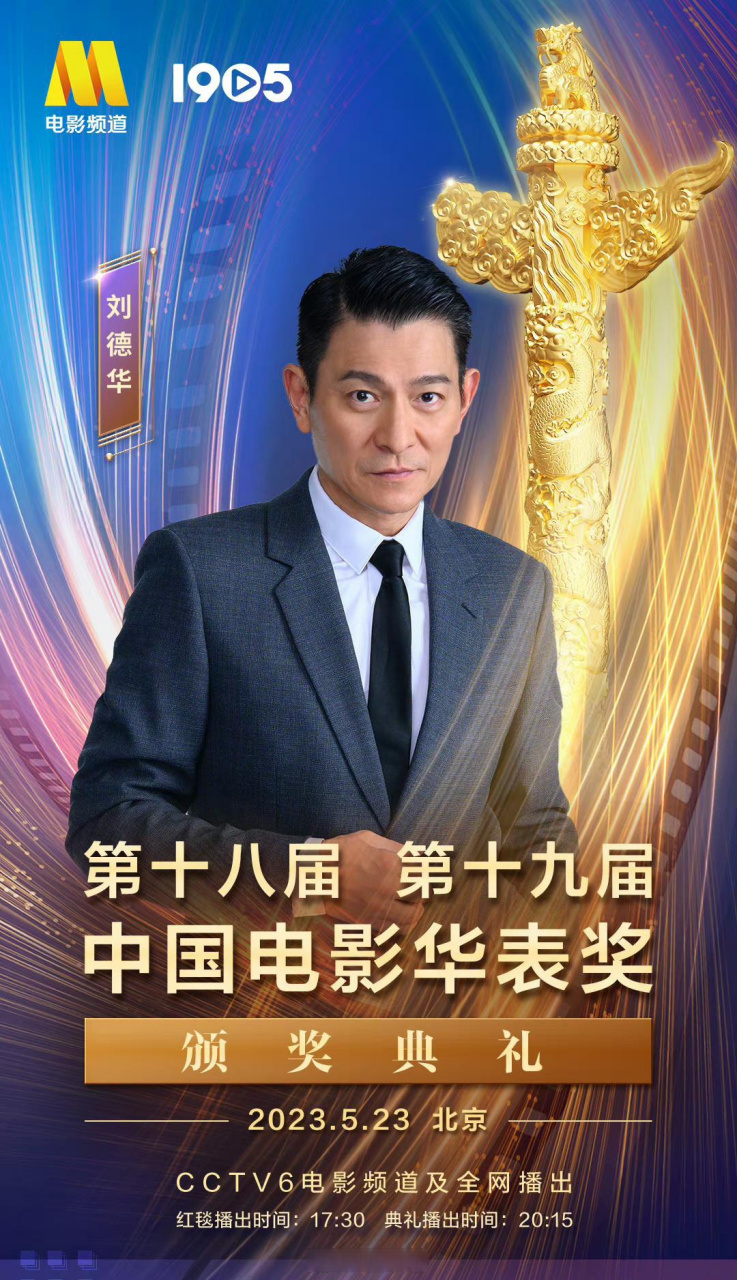 华表奖阵容官宣老大·刘德华 后天见