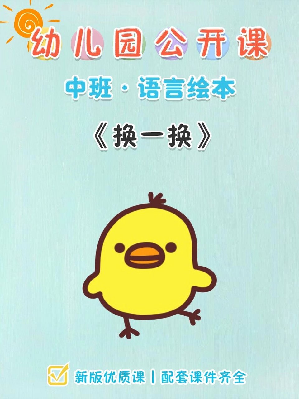 97公开课丨中班语言绘本《换一换》 96今天给姐妹们分享一节幼儿