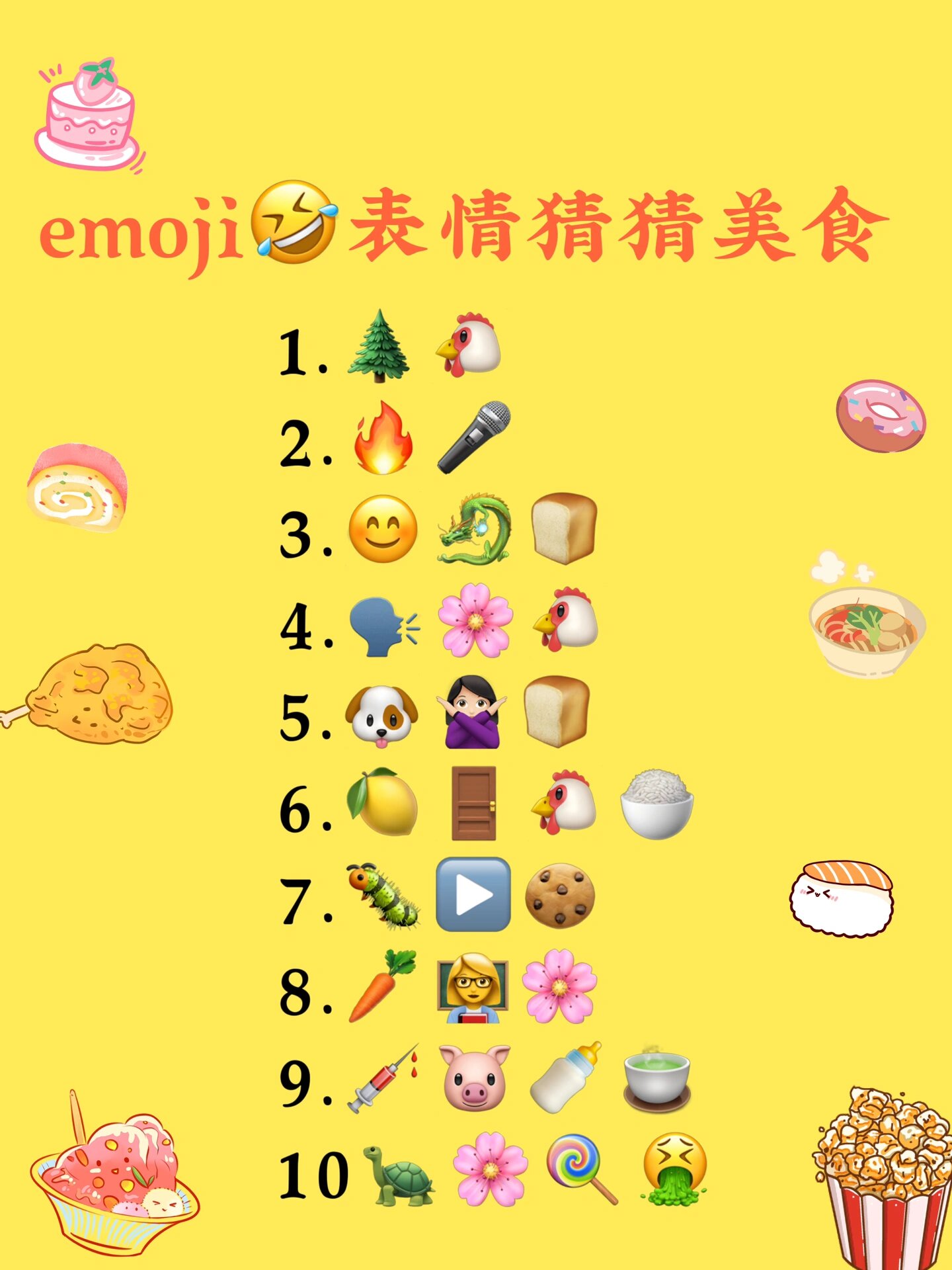 emoji表情猜菜名图片