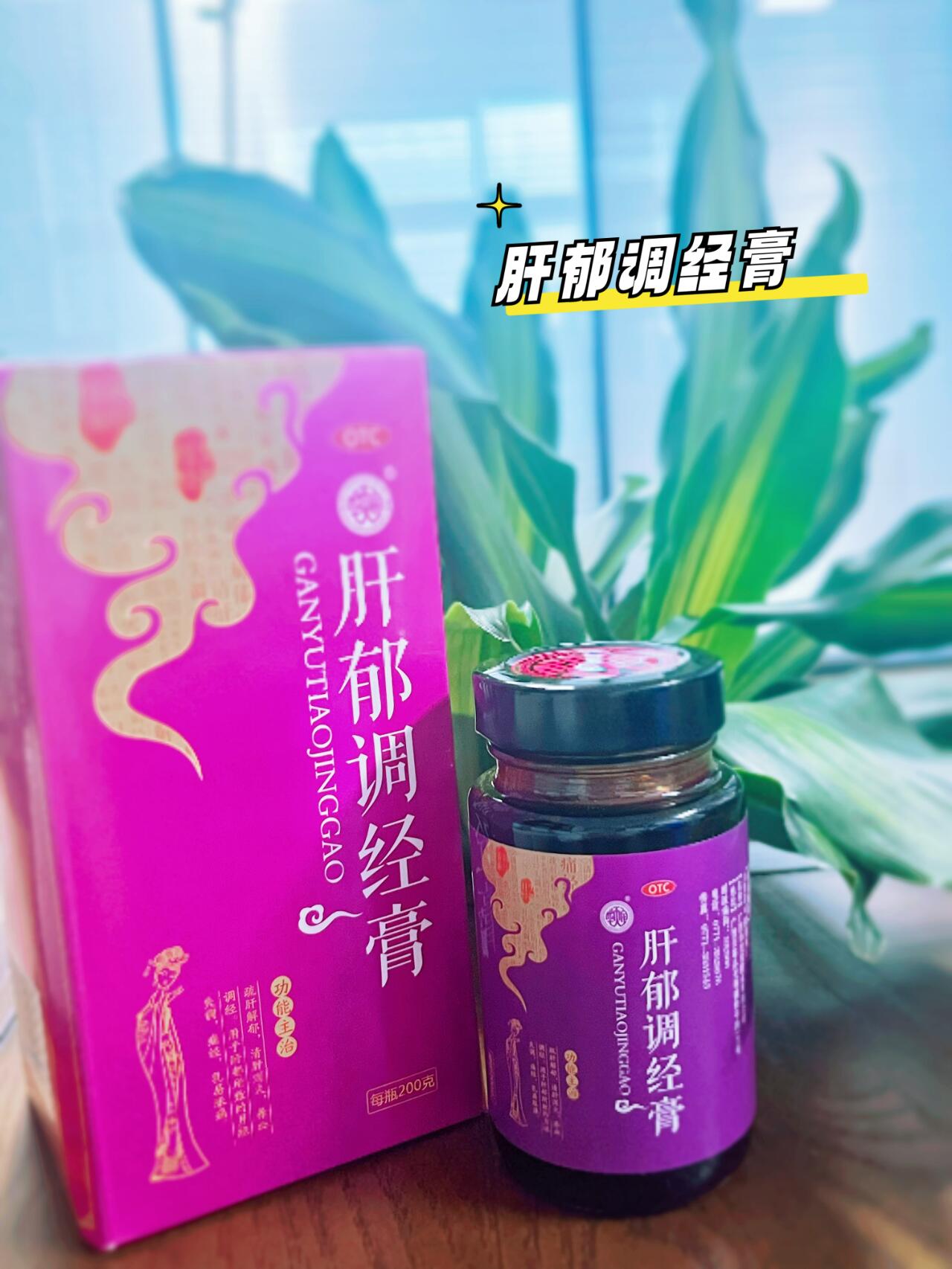 78 肝郁调经膏||养血调经拥有完美经期98 92女子以肝为先天,肝