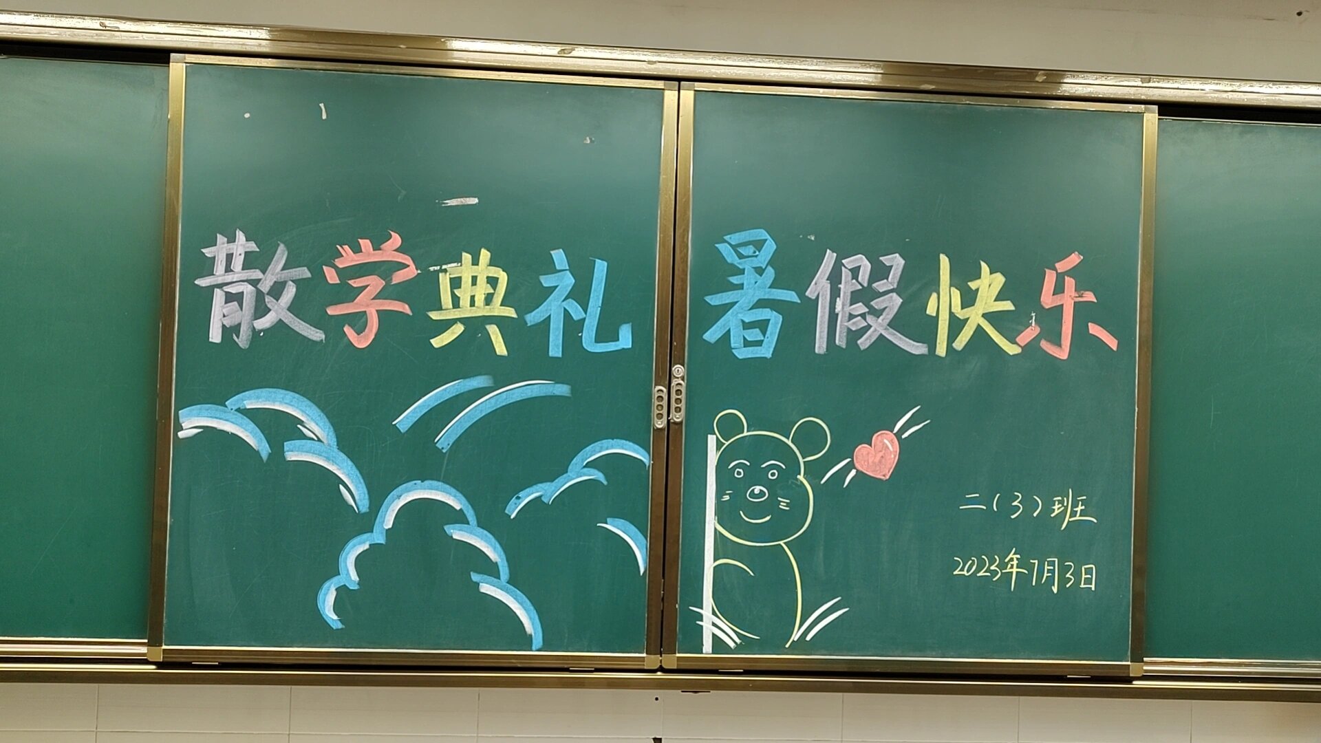 散学典礼黑板标语