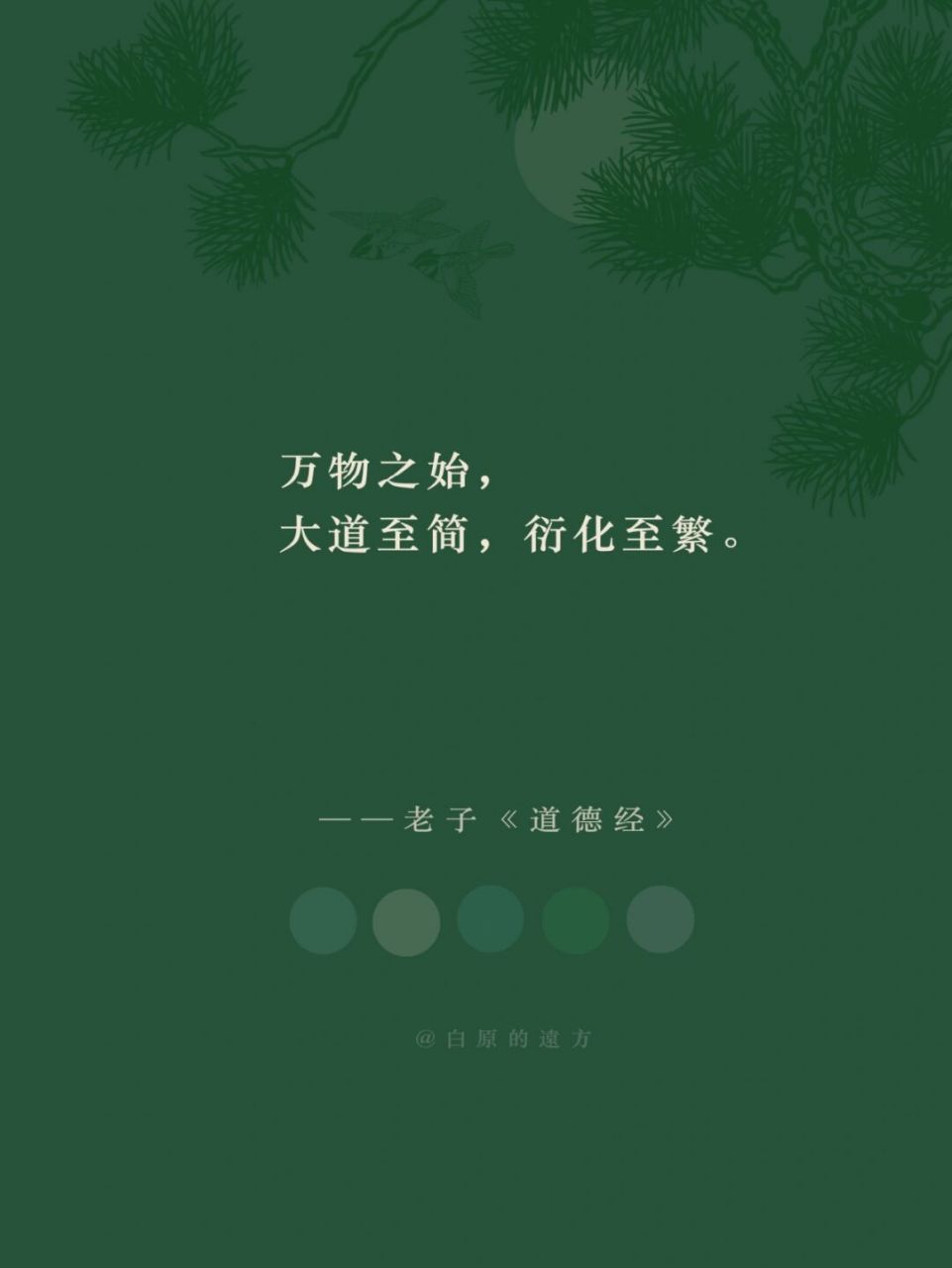 万物之始,大道至简,衍化至繁. #惊艳到你的句子