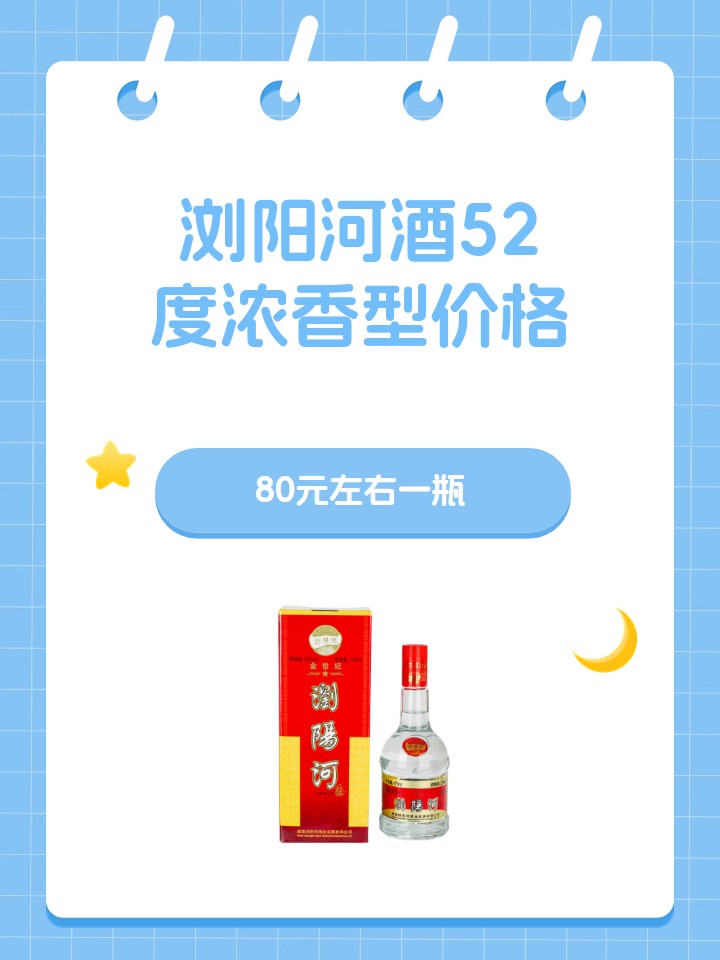 浏阳河酒52度浓香型价格
