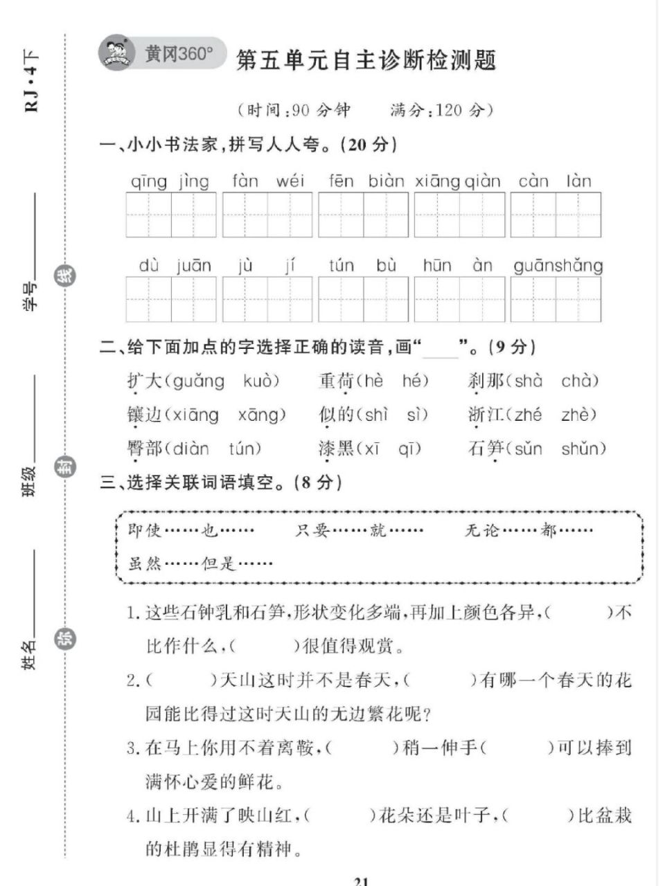 四下语文 黄冈360定制密卷 第五单元检测题 #试卷# #四年级下册语文