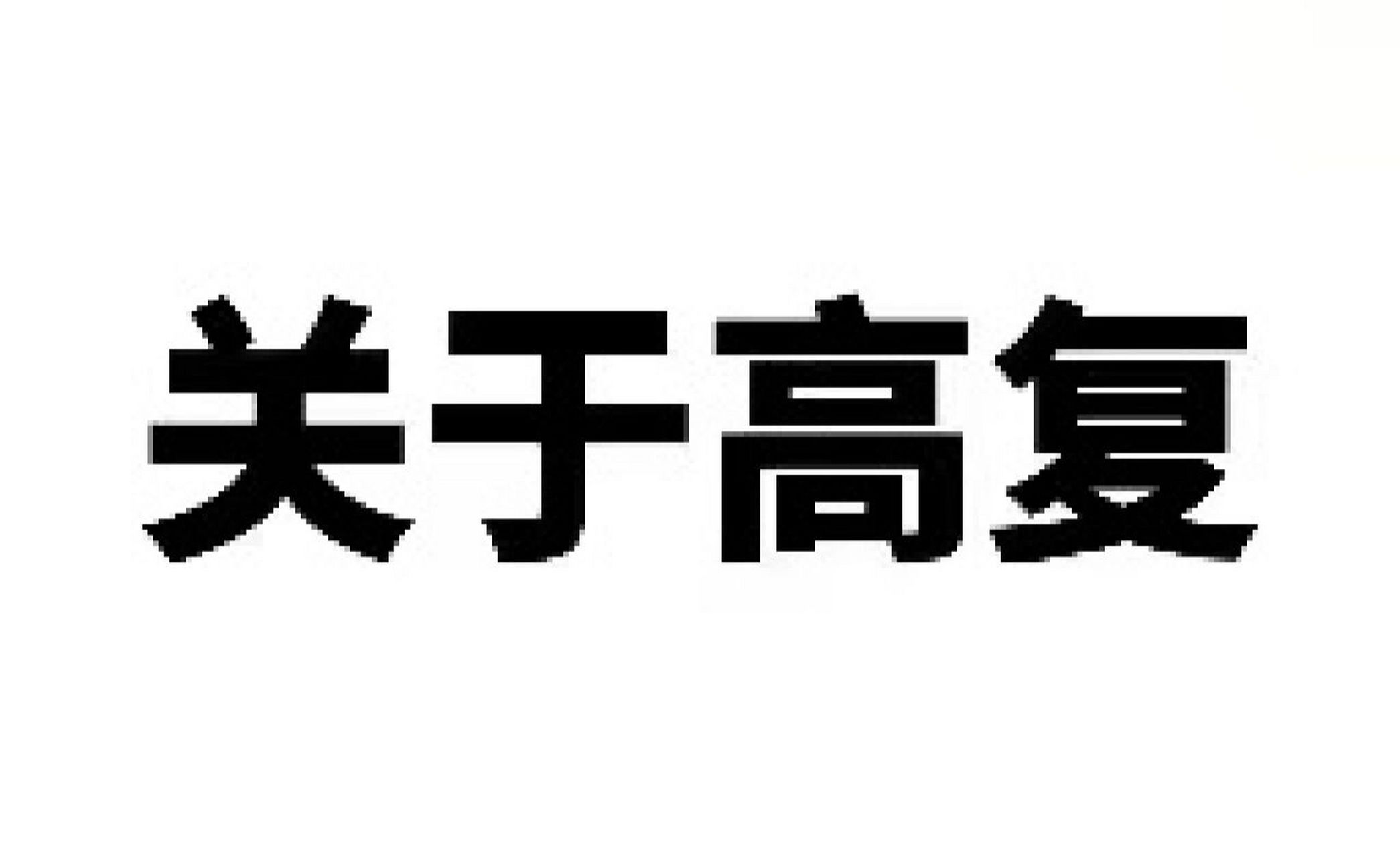 关于高复,考虑好这三点… 对于高复,简单概括就几个字. ①心态.