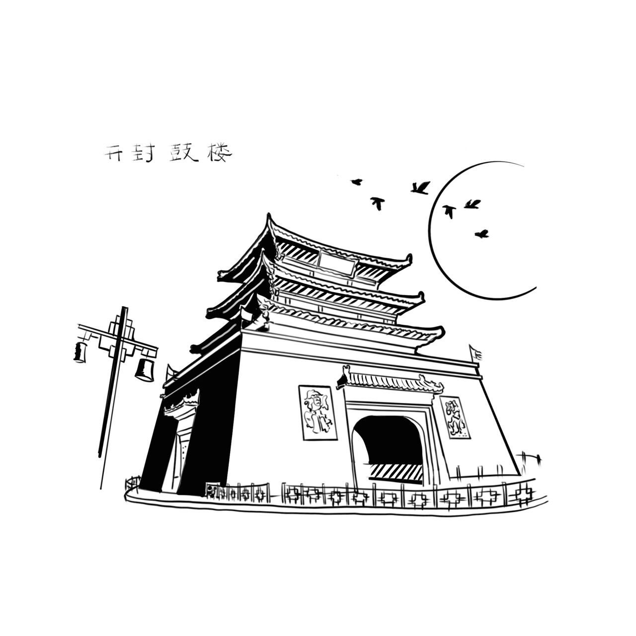 画画自己的城市 开封鼓楼