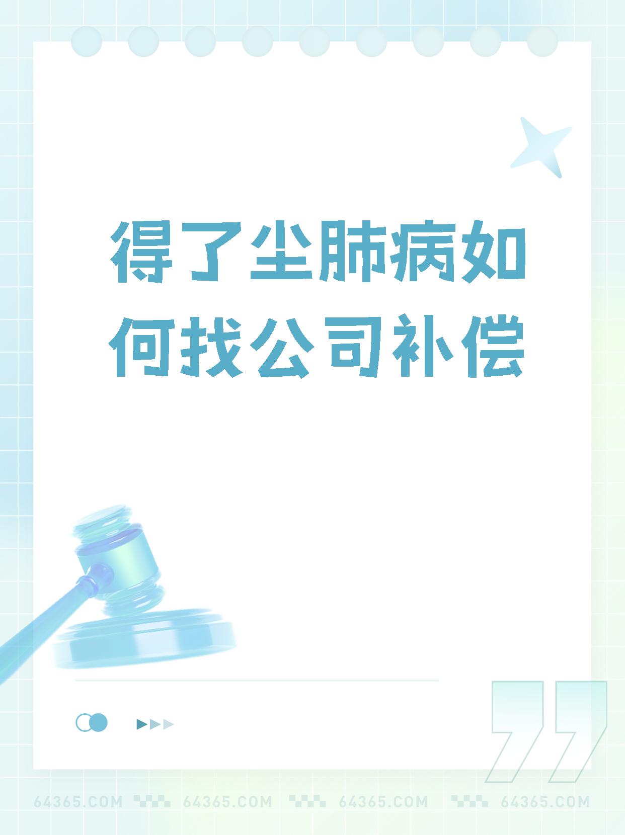 如果你们在工作中不幸得了尘肺病,是可以获得赔偿的哦!