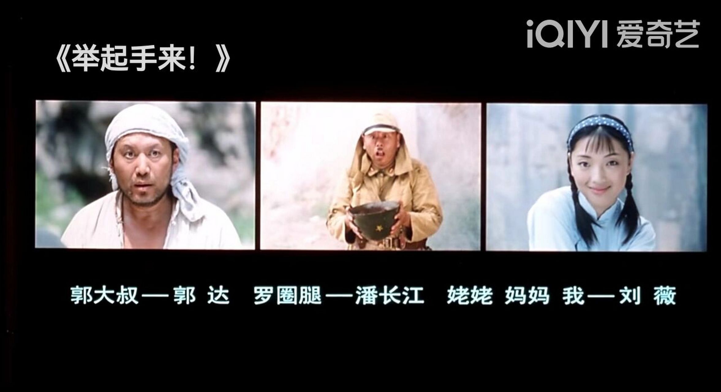 《举起手来》 刚刚回顾了举起手来这部电影,只记得是很小的时候看过