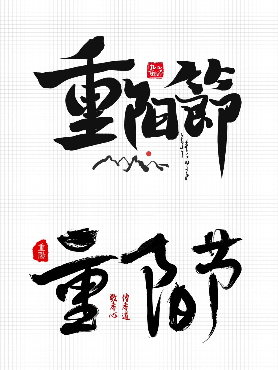 🌟字体设计|水墨毛笔·重阳节·艺术字素材✨ 📒今天给大家分享