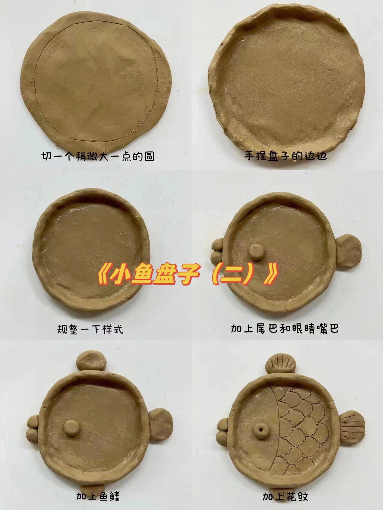 幼儿陶艺 泥片成型 小鱼盘子