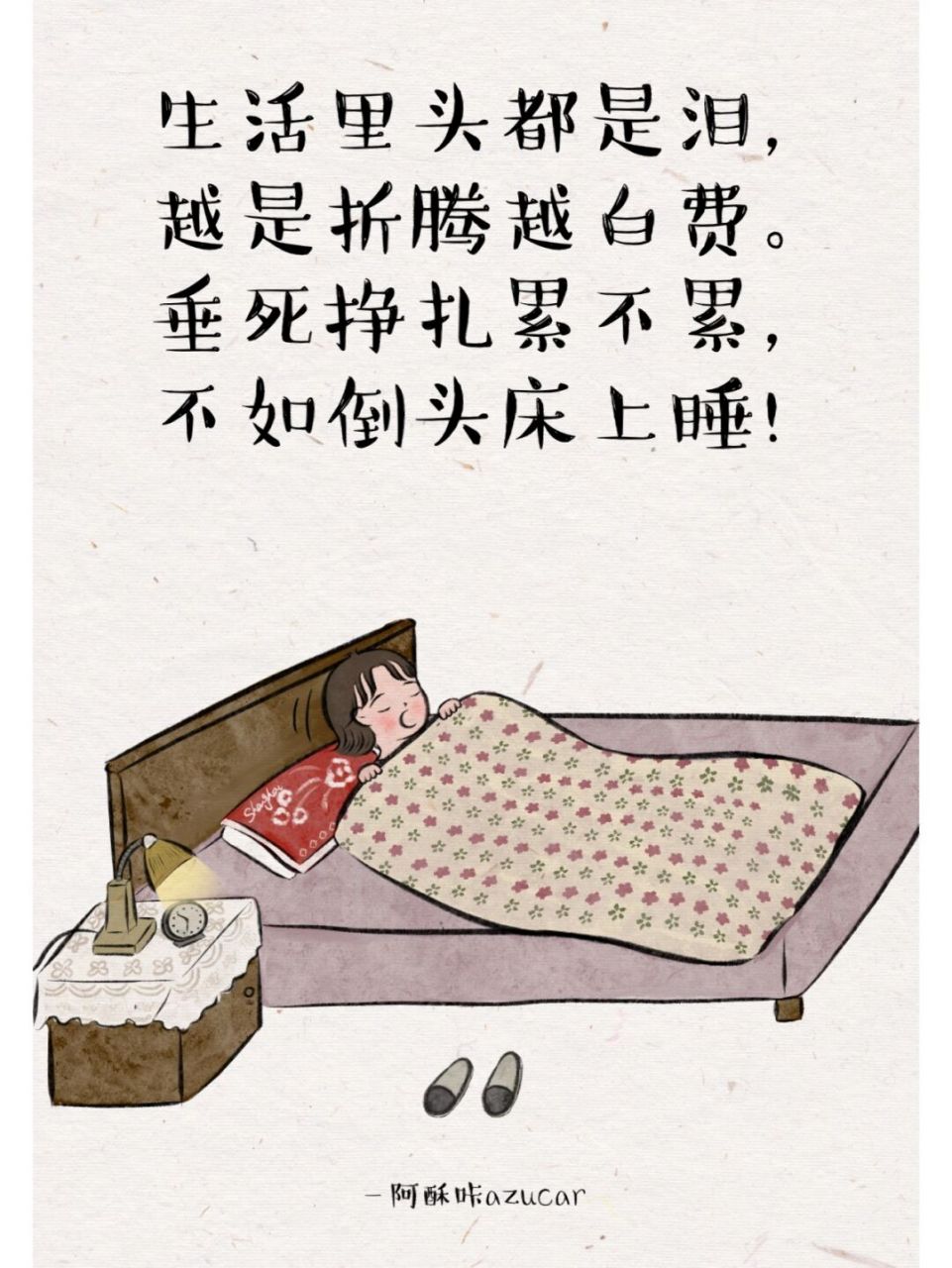 早睡早起保平安 生活里头都是泪, 越是折腾越白费.