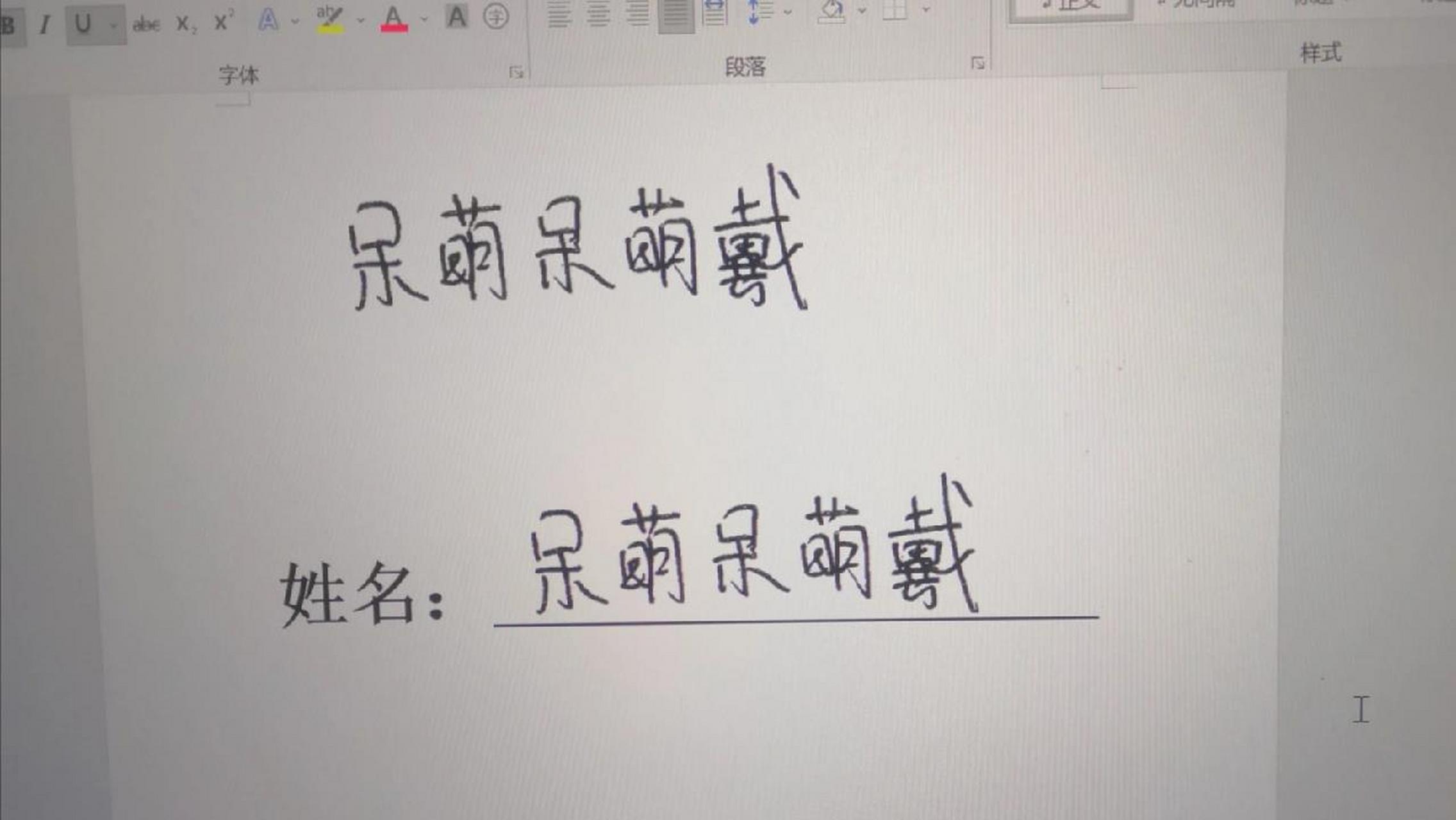 毕业论文电子签之小白方法 ①白纸签名拍照(如图266),建立word文档