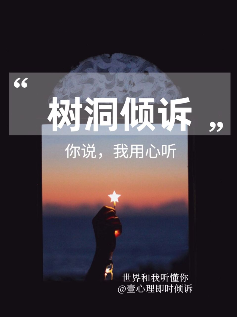 树洞倾诉|勇敢说出口后,我舒服了 未被表达的情绪永远不会消失 	 不敢