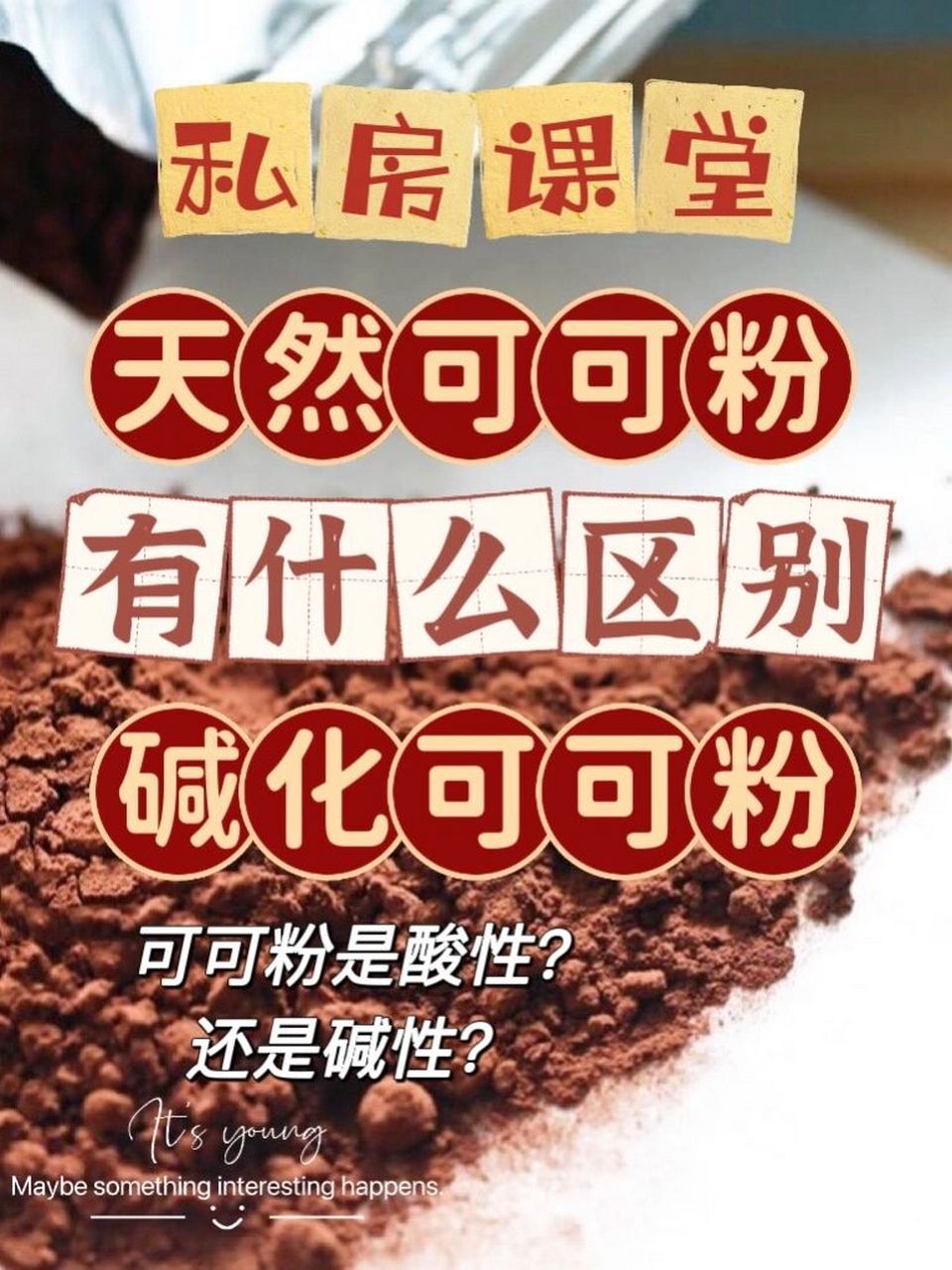 或者说 你知道【碱化可可粉】和【天然可可粉】的区别吗? 今天