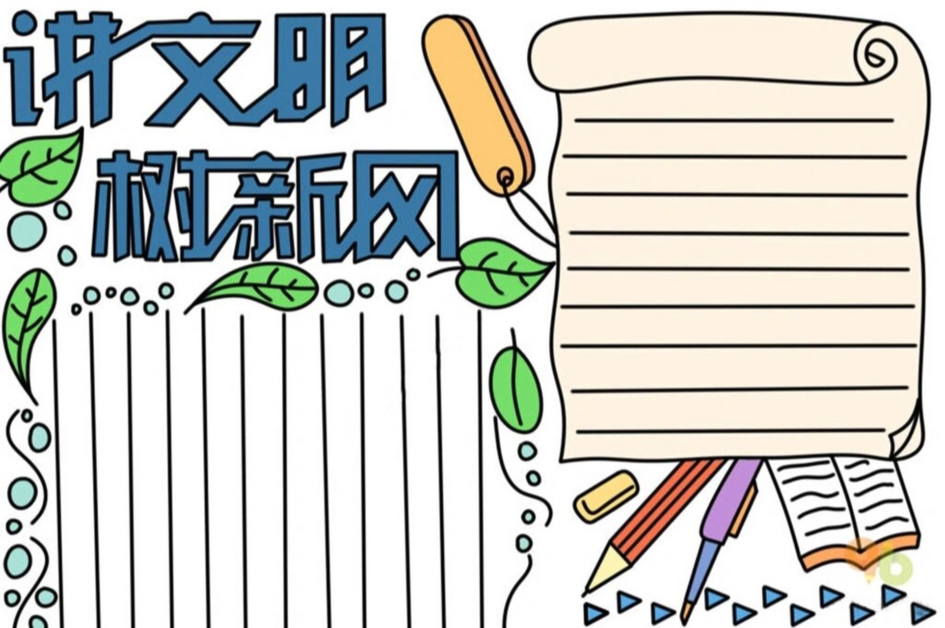 讲文明,树新风手抄报