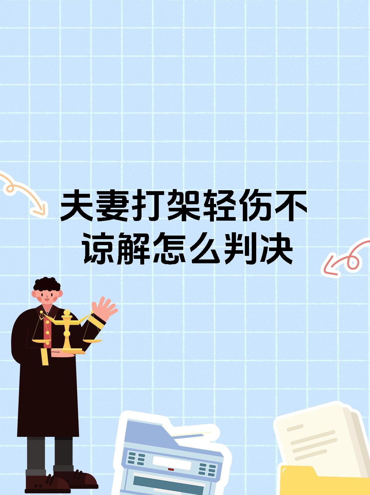 打架轻伤不谅解怎么判决 今天我们来聊一聊两人斗殴导致一方轻微伤