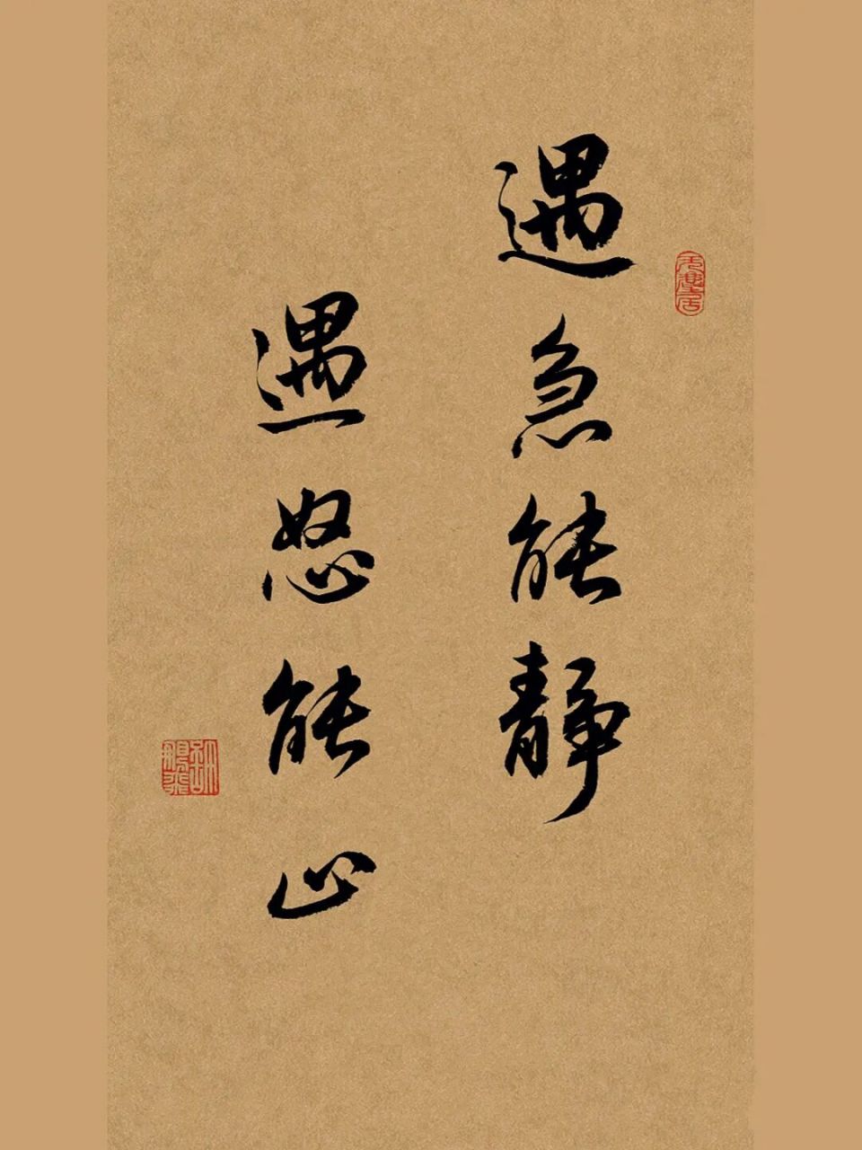 手写行书书法壁纸:遇急能静,遇怒能止.