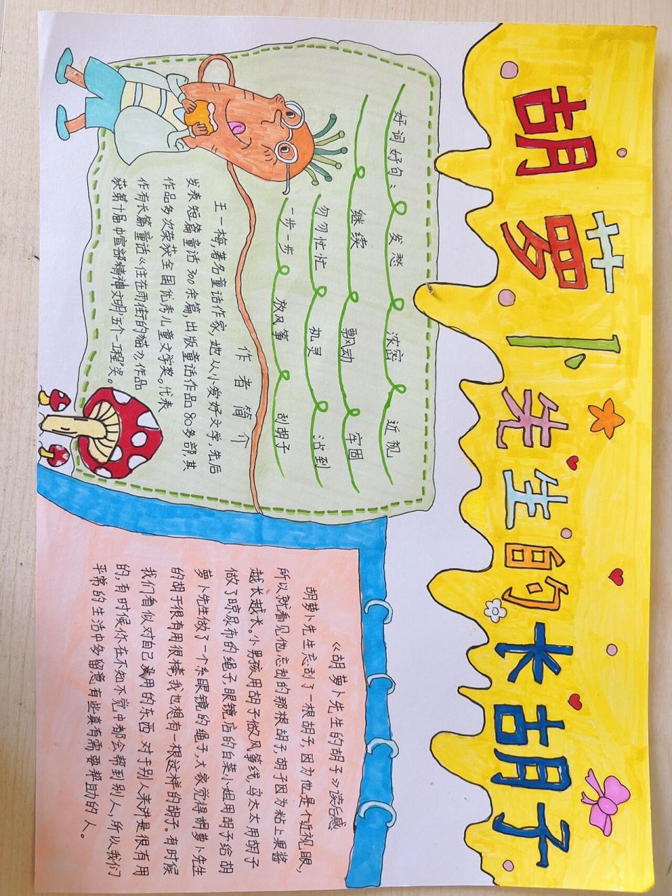 胡萝卜先生的长胡子手抄报 三年级a3硬纸手抄报