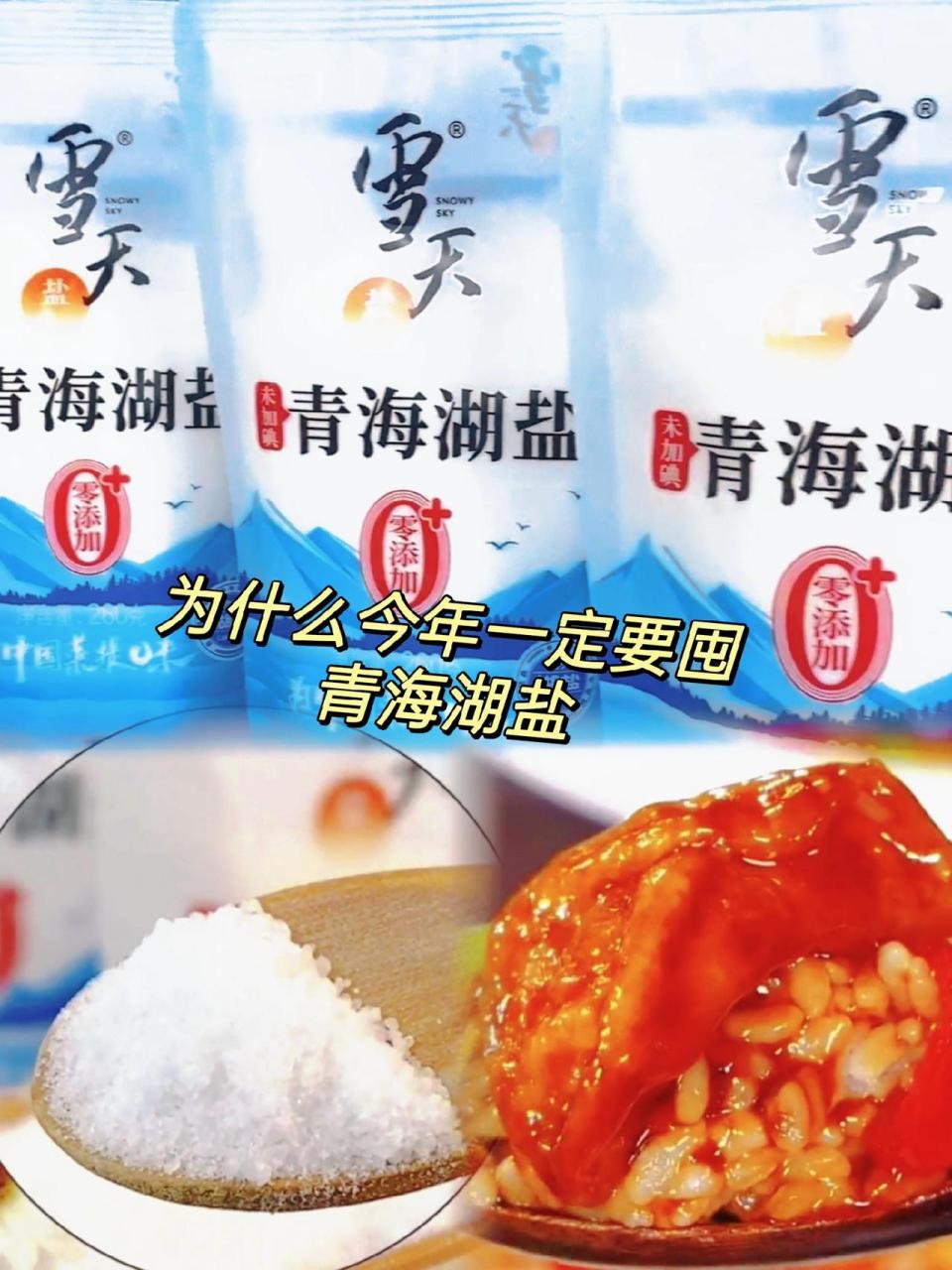 雪天盐 青海湖盐 厂家直发品质保证 超便宜超划算 点击小黄车购买