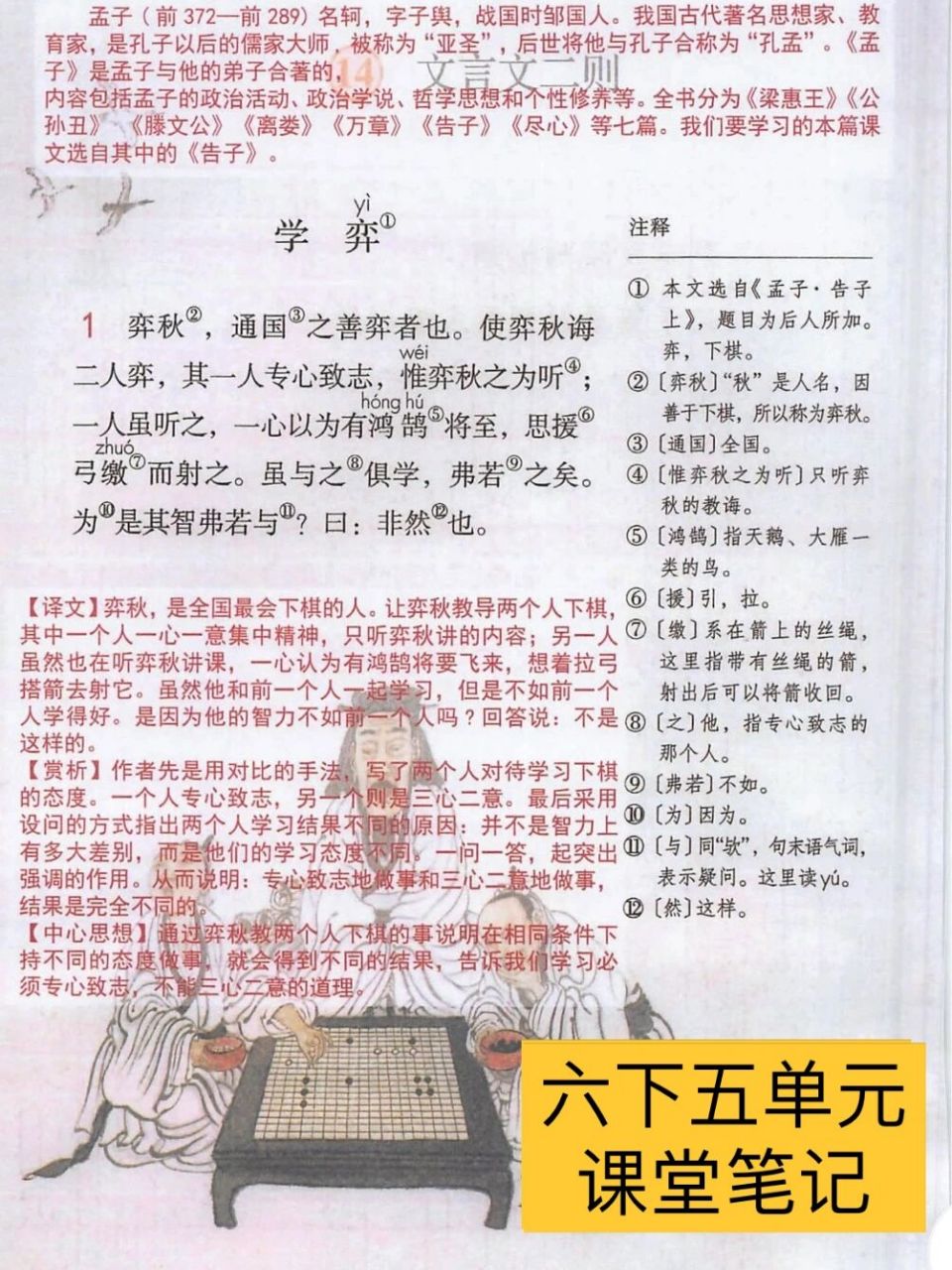 六下课堂笔记:五单元学弈 表里的生物    老师备课,学生预习都可以用.