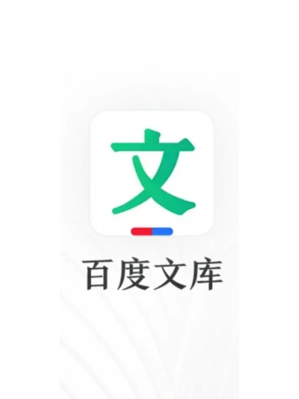 百度文库logo图片