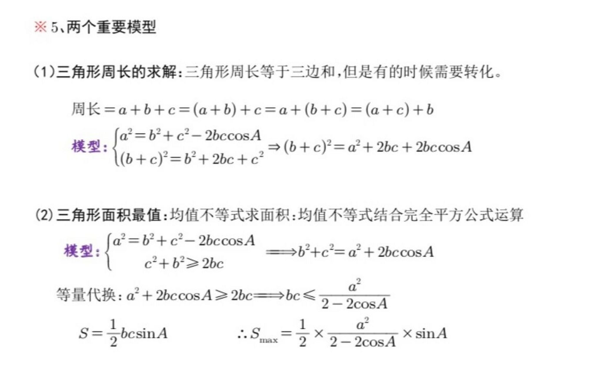 高中数学之正余弦定理 牢记公式,求边求角度的时候必备