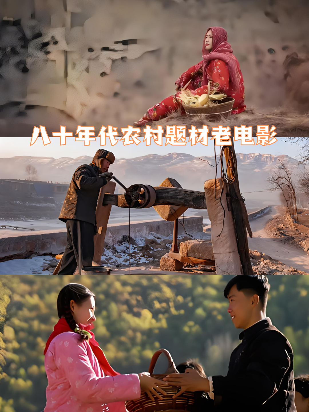 八十年代农村题材老电影