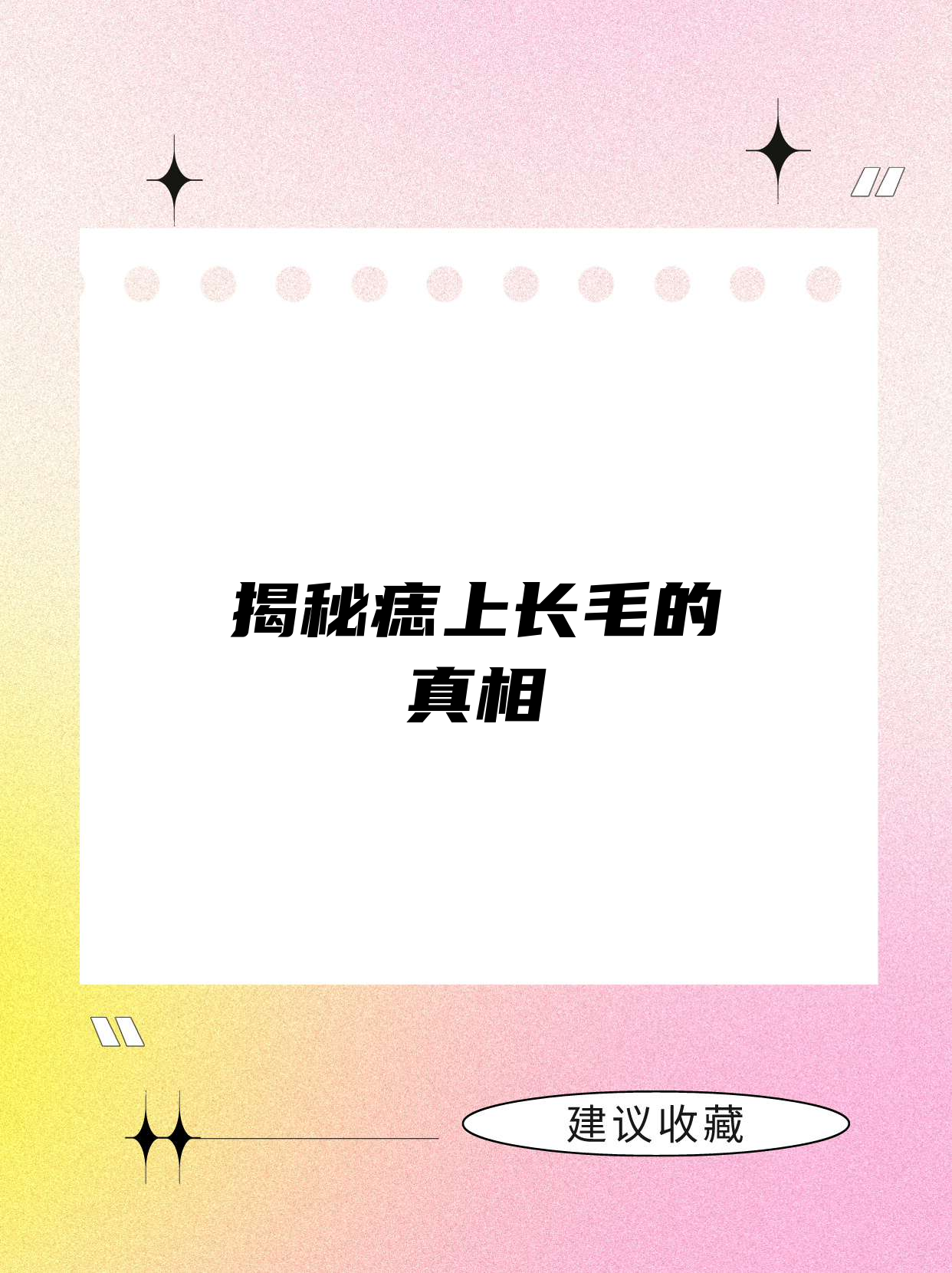 痣上面长毛是好还是坏