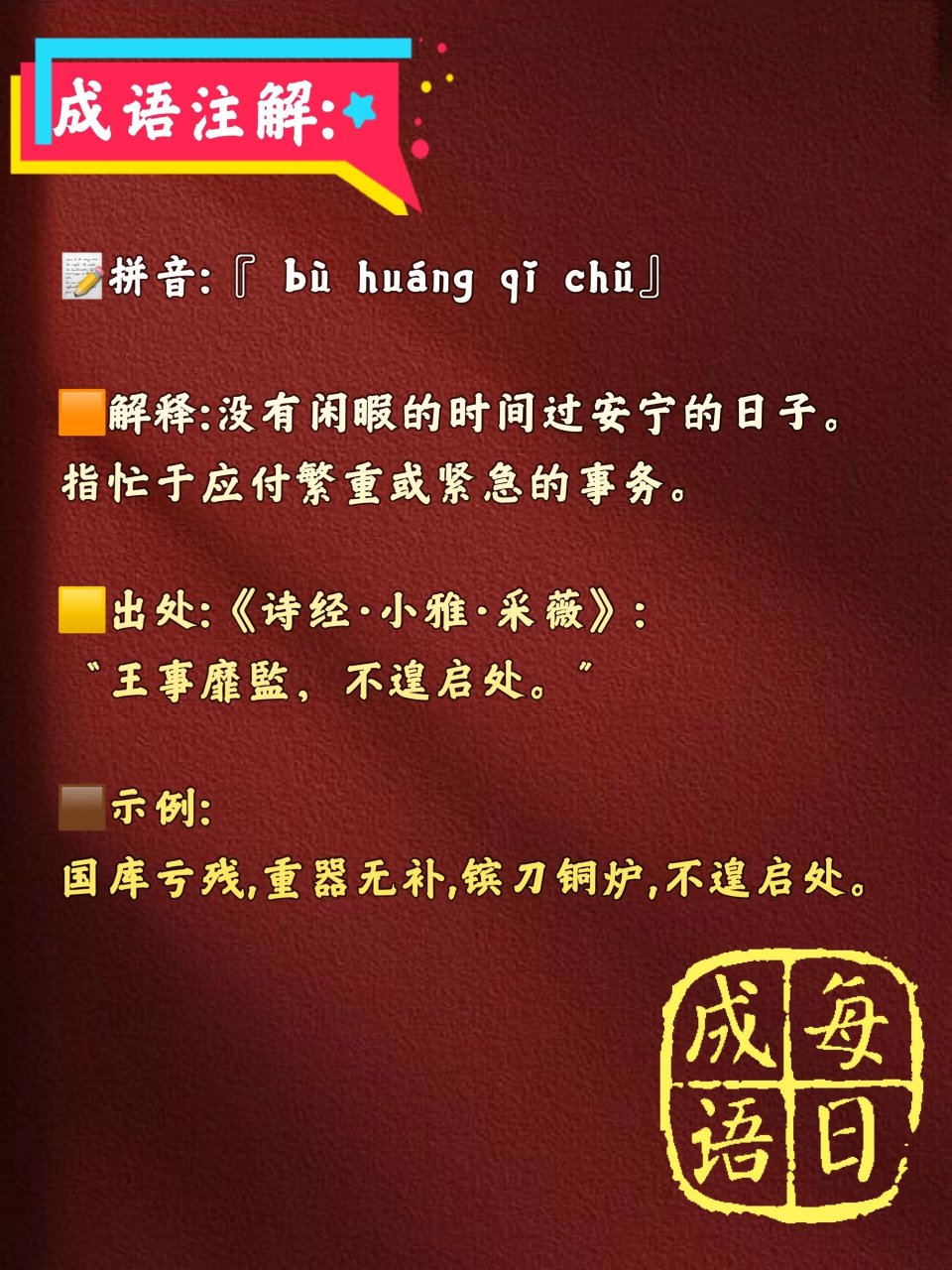 拼音:『 bù huáng qǐ chǔ』 	 03解释:没有闲暇的时间过安宁的