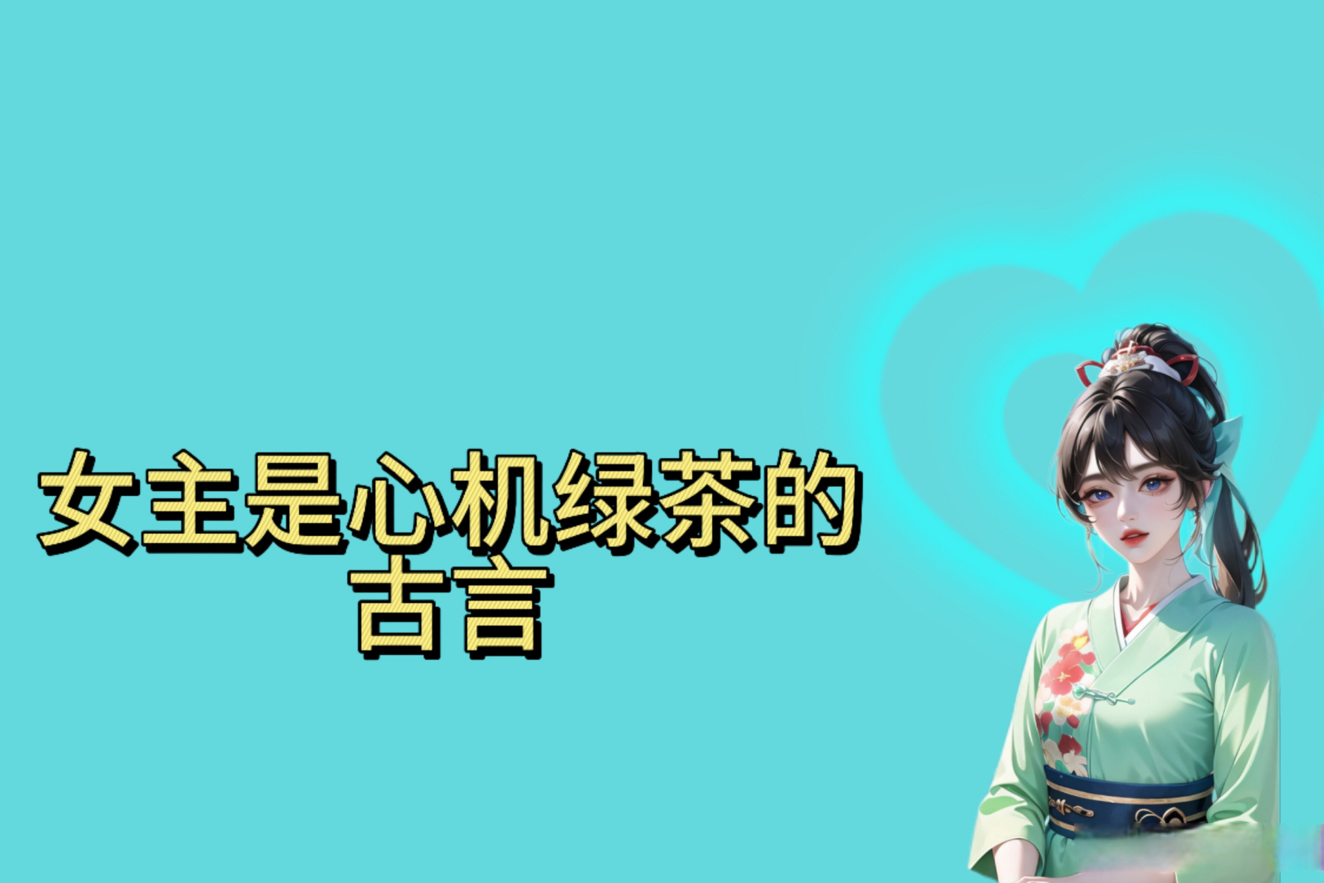 这篇文章很有意思>>《3本女主是心机绿茶的古言,缺德心机钓系美人vs