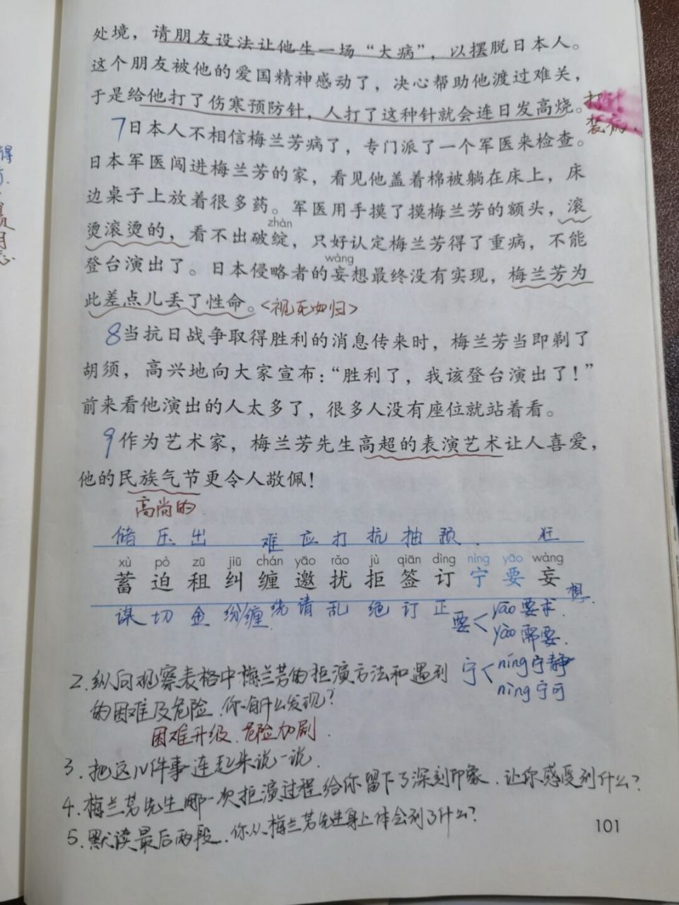 【备课笔记】四上语文《梅兰芳蓄须》