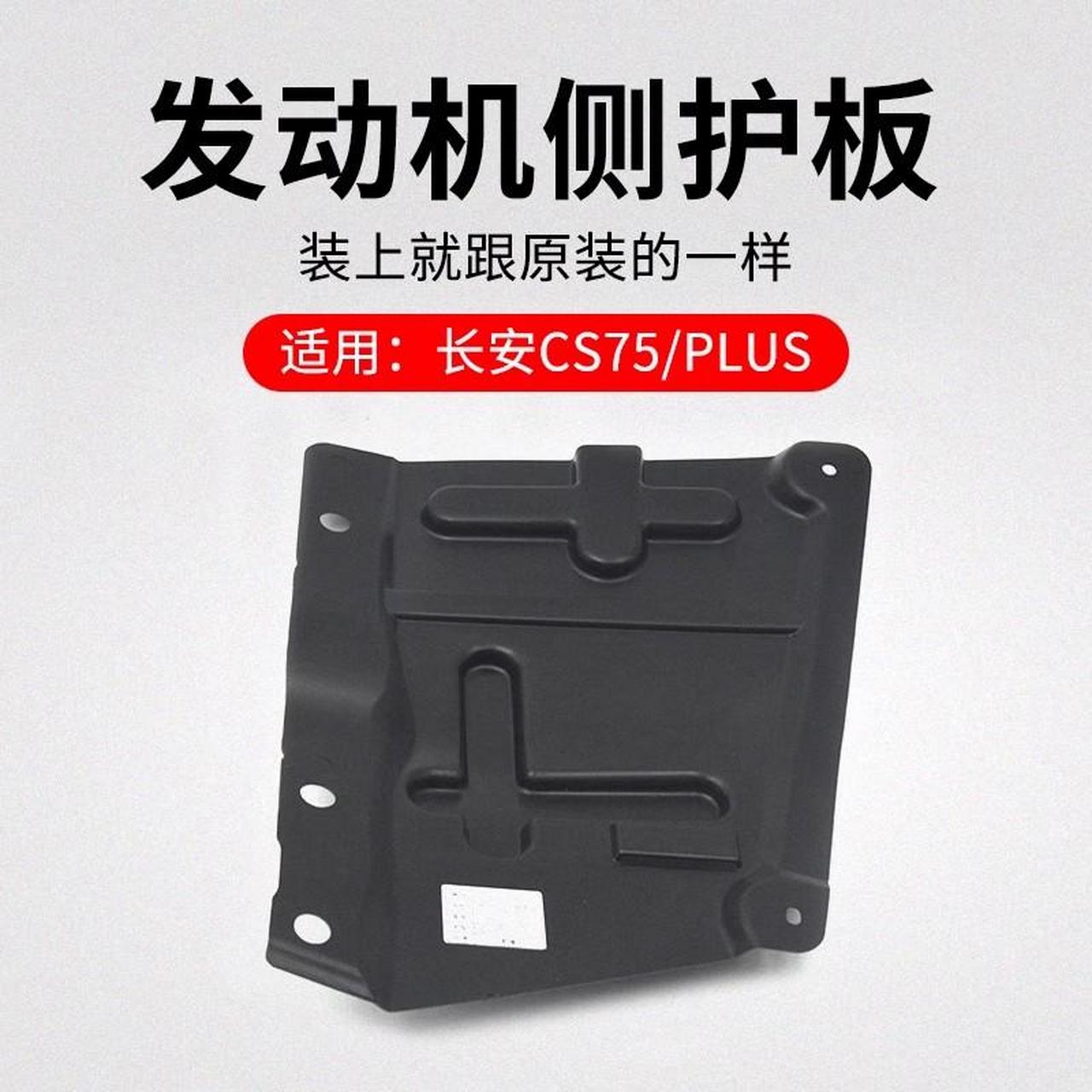 长安cs75 cs75plus发动机侧护板汽车配件,装上就和原来的一样尺寸精准