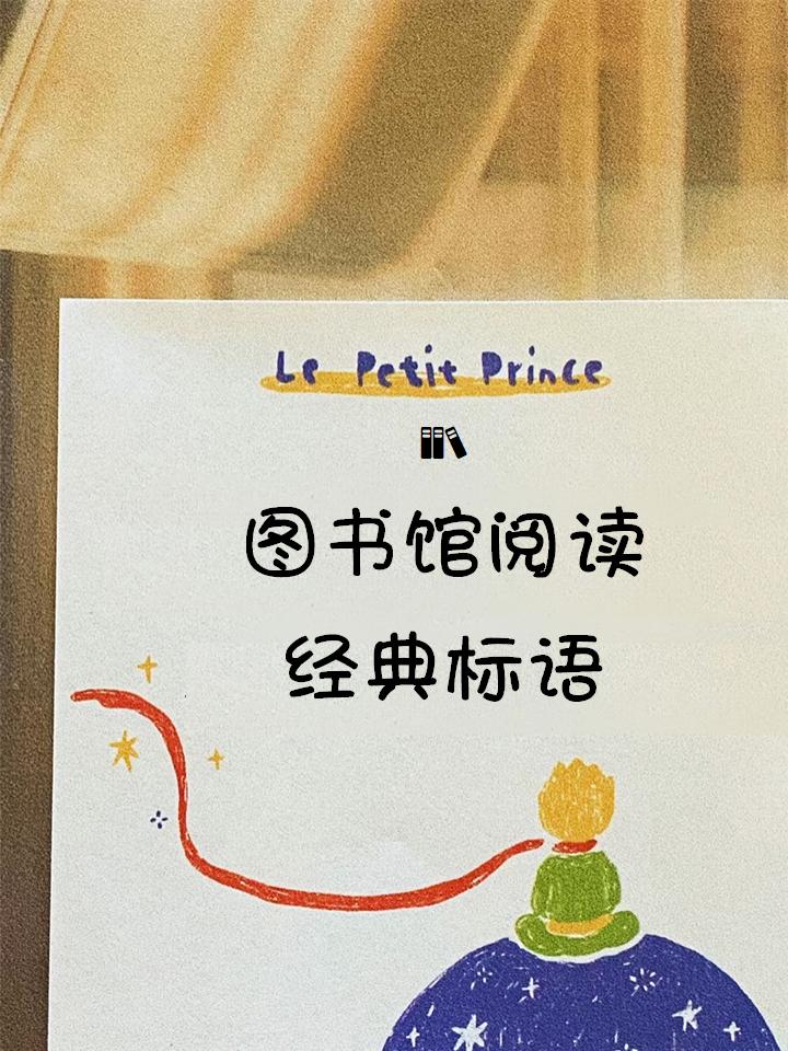 图书馆阅读经典标语