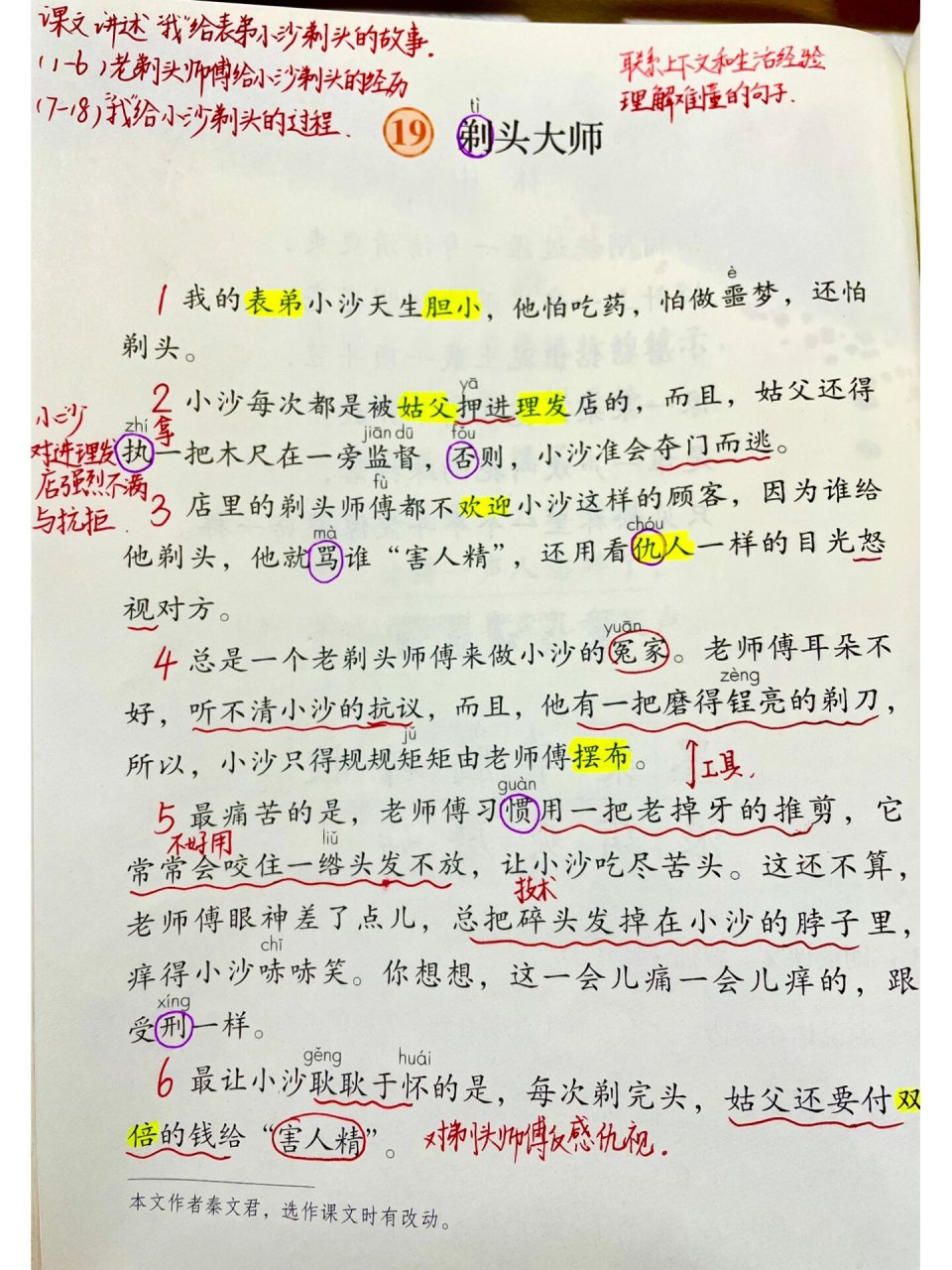 三下语文19课剃头大师备课批注笔记预习