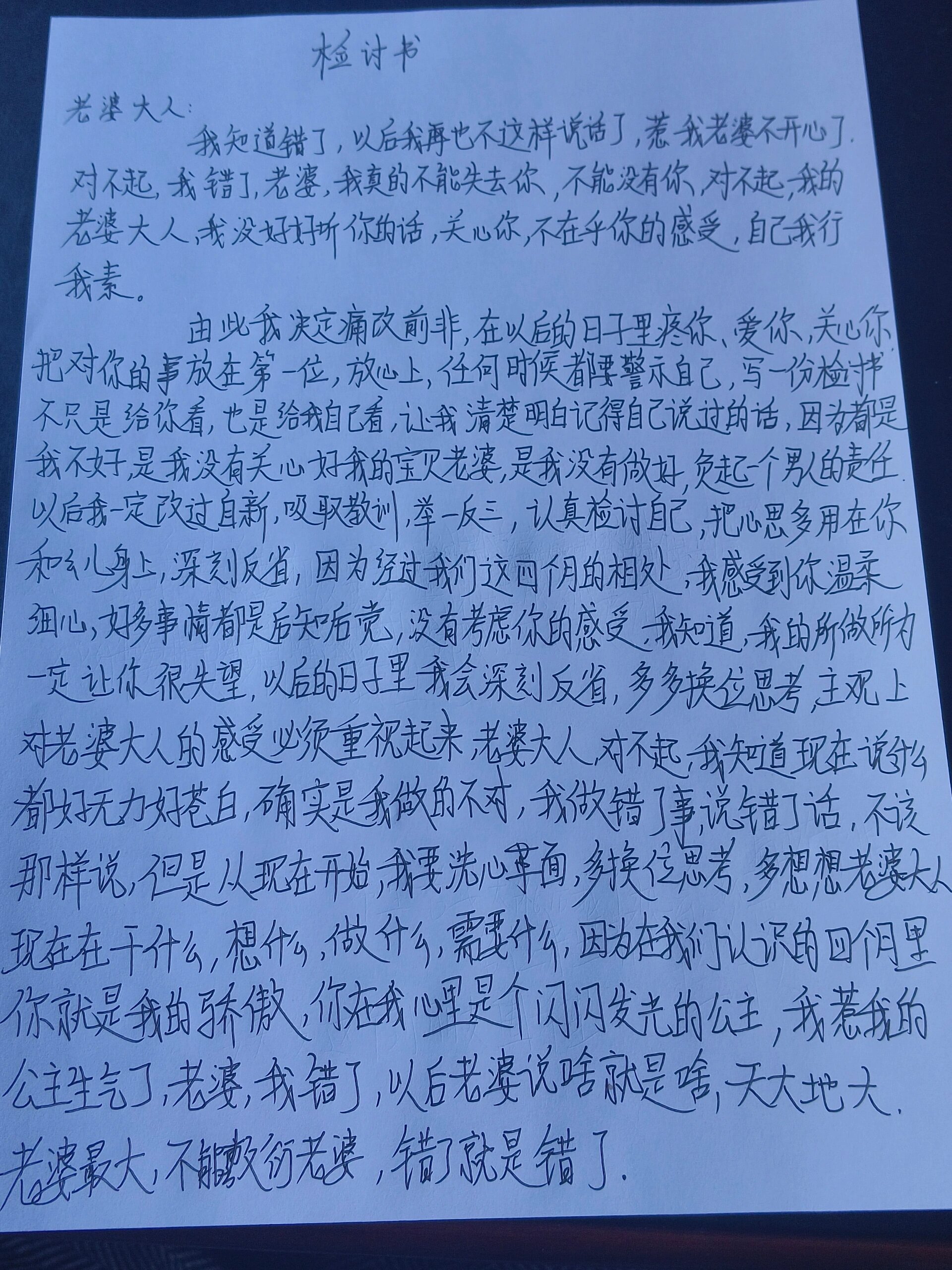 给老婆的检讨书 看完之后感觉写得很正确,从朋友那儿手抄了一份检讨书