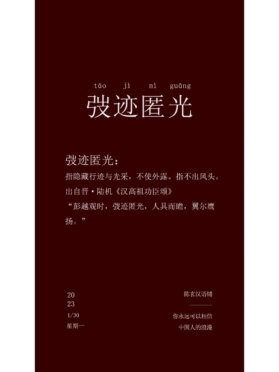 98出处 晋·陆机《汉高祖功臣颂"彭越观时,弢迹匿光