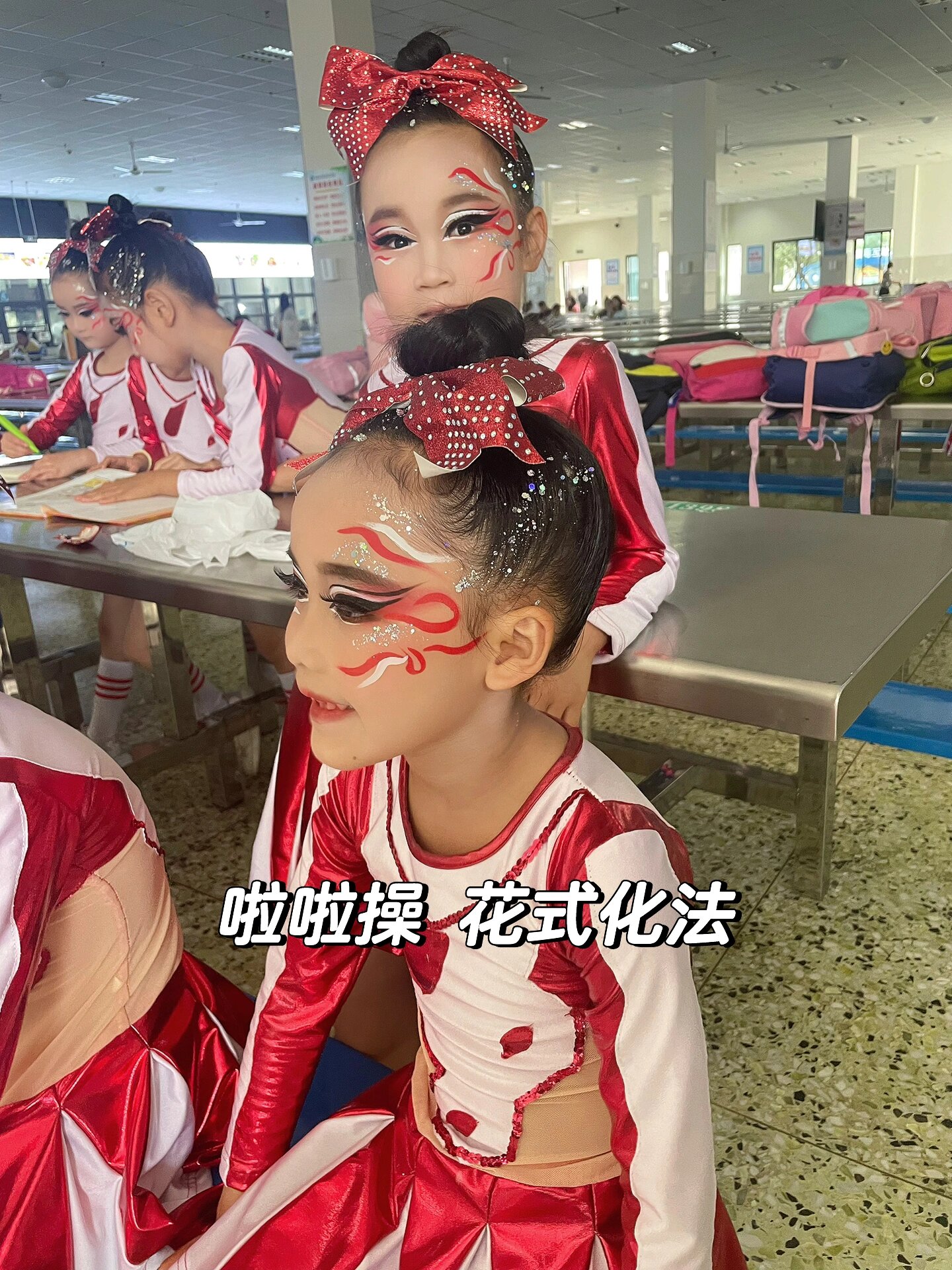 啦啦操比赛妆容