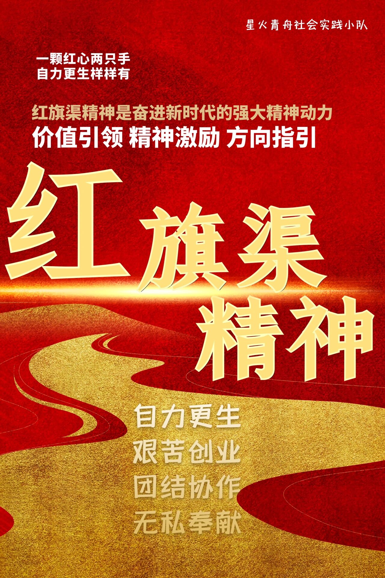 红色精神系列海报no.12|红旗渠精神