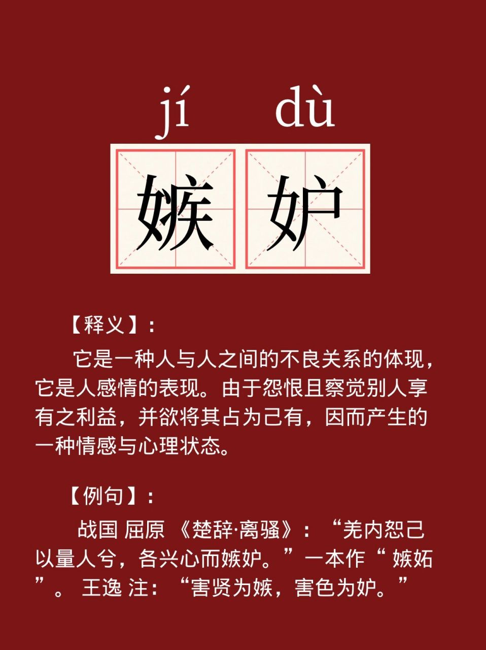 这些字你真的念对了么——嫉妒