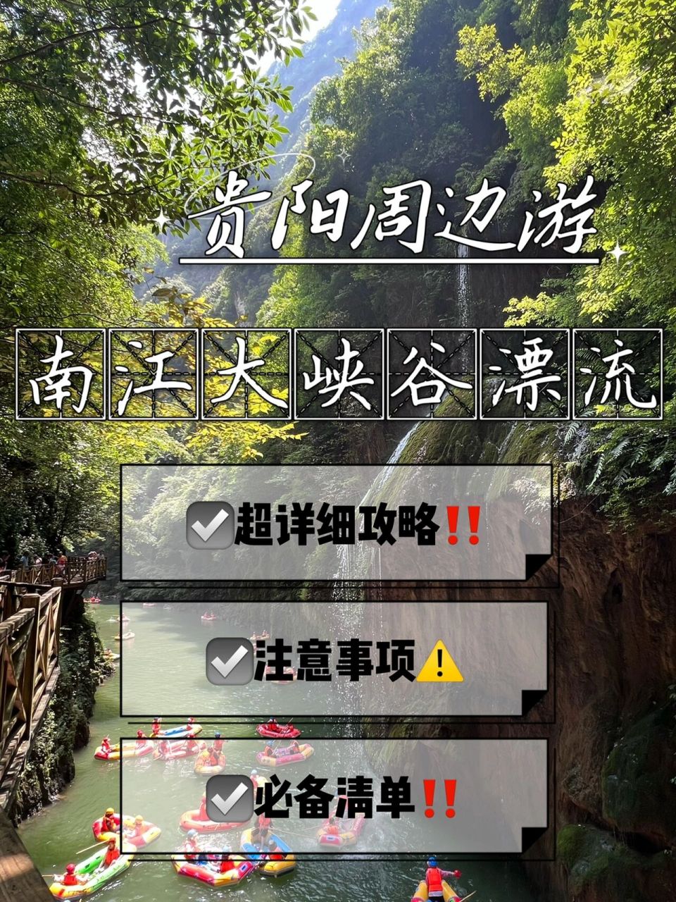 漂流攻略6015贵阳周边游|南江大峡谷漂流9599 地点99 门票