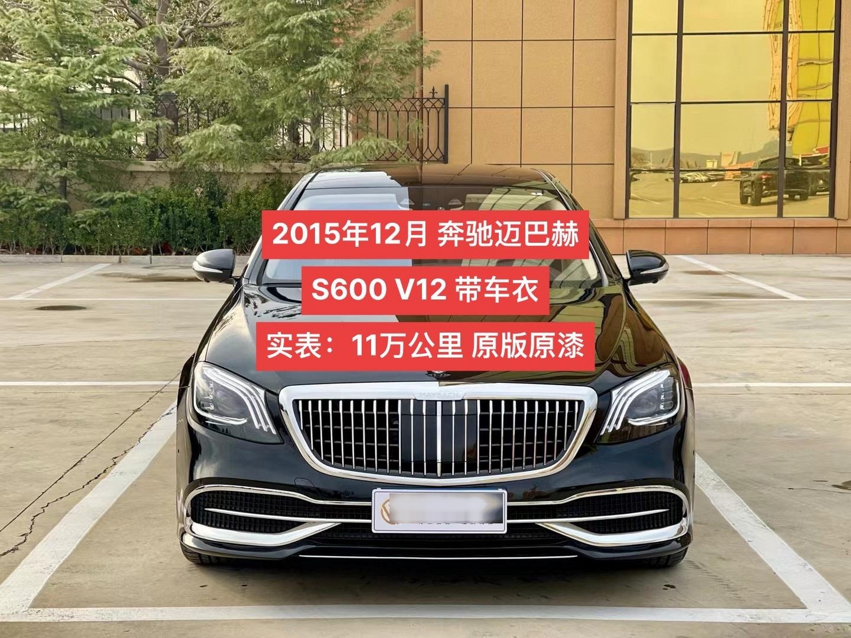2015年12月02奔驰02迈巴赫s60002v12 实表:11万公里 原版原漆带