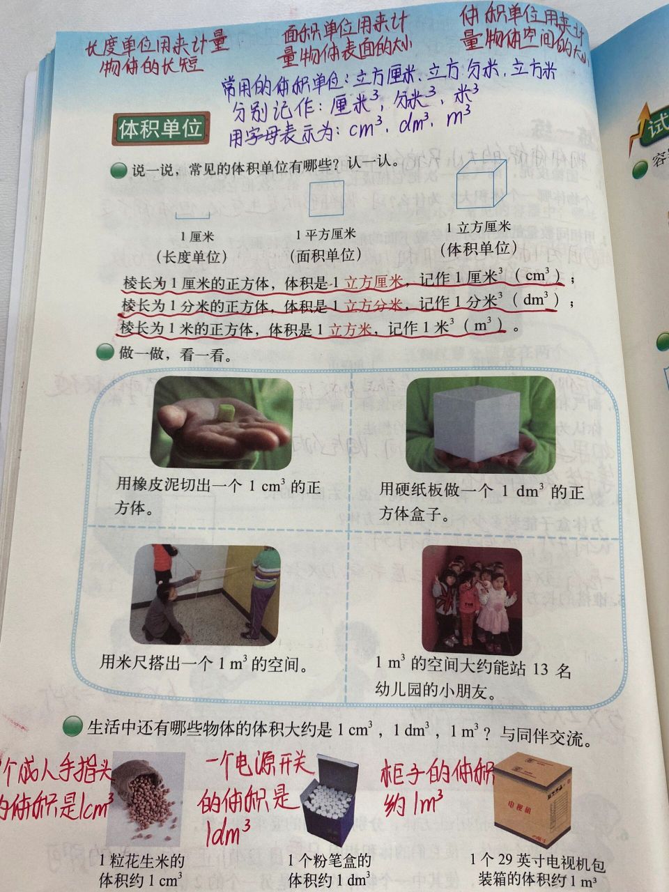 体积单位 感受1立方厘米,1立方分米,1立方米以及1升,1毫升的实际意义