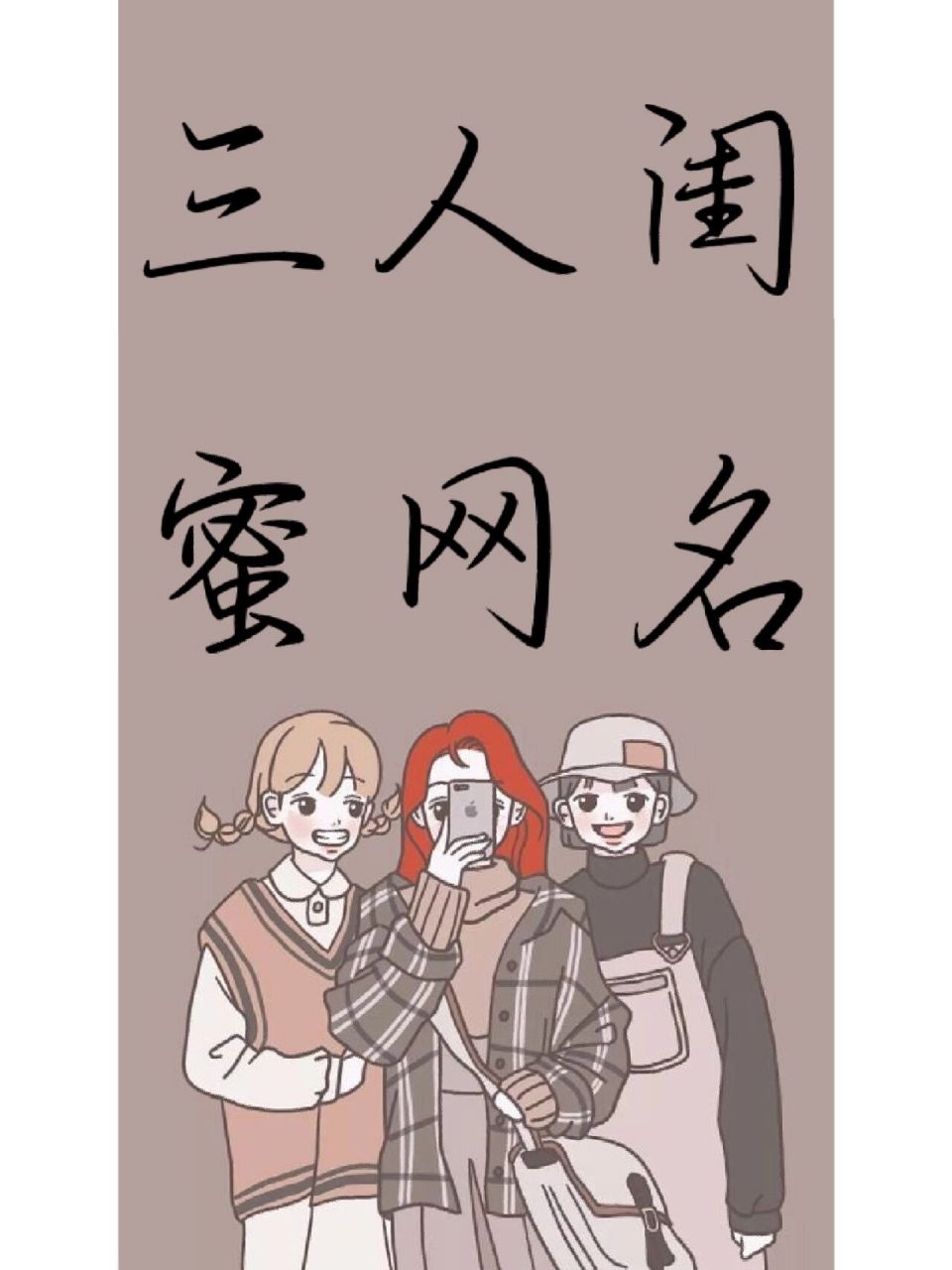 三人闺蜜网名