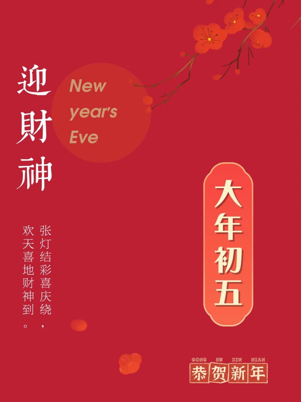 大年初五迎财神海报文案这样发|财神去你家 适合大年初五迎财神的文案