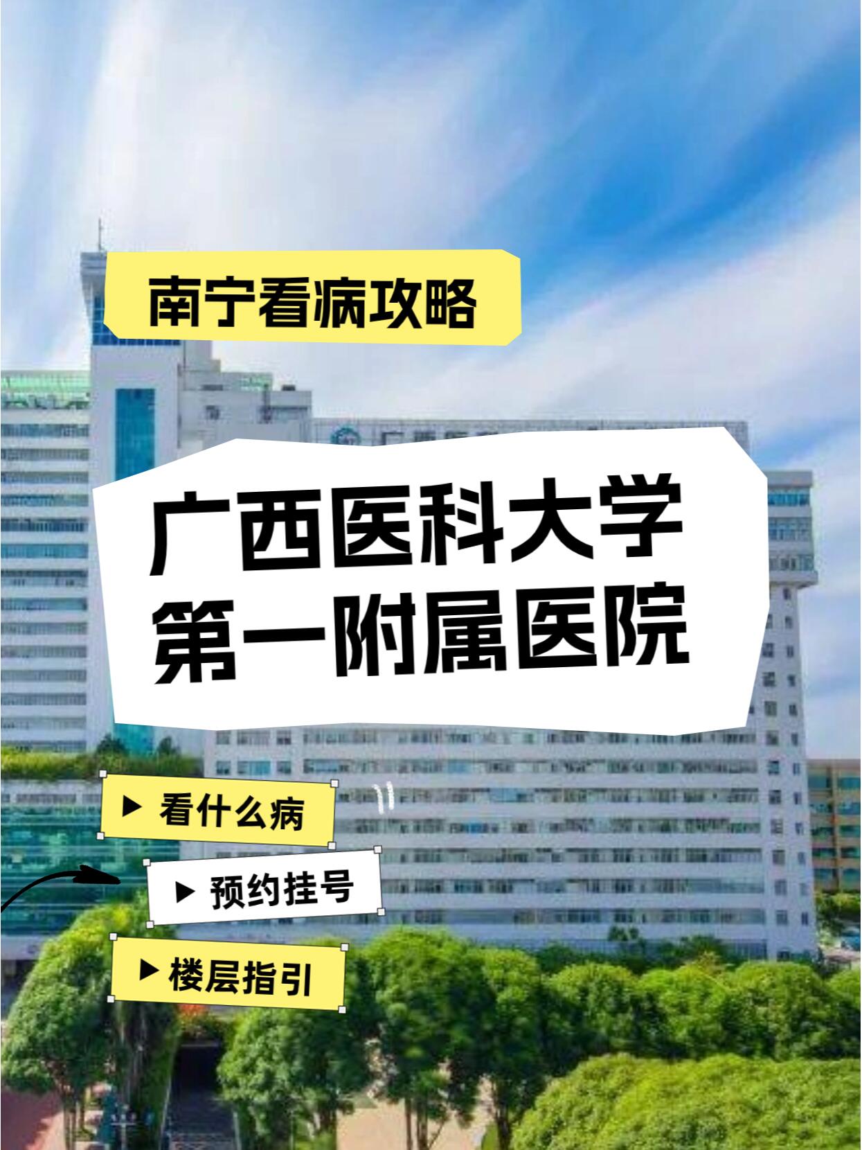 广西医科大一附院看病攻略