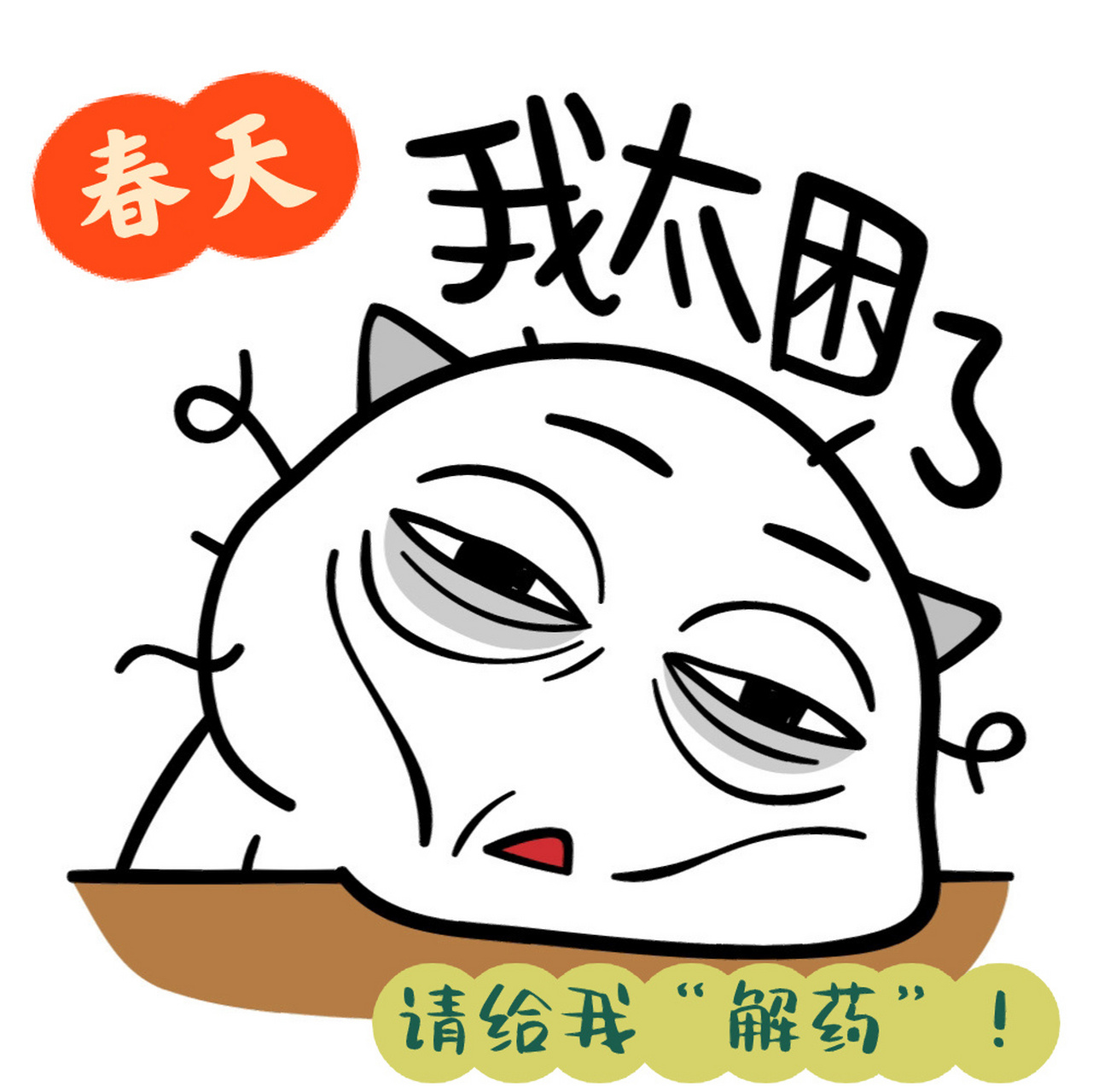 "春困""秋乏""夏打盹""睡不够的冬三月", 我在学生时期听到这句话的