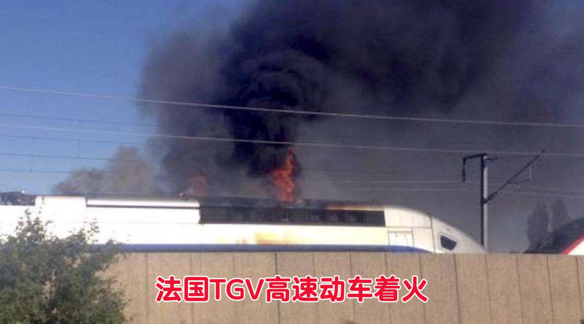 看看高铁着火的下场有多严重