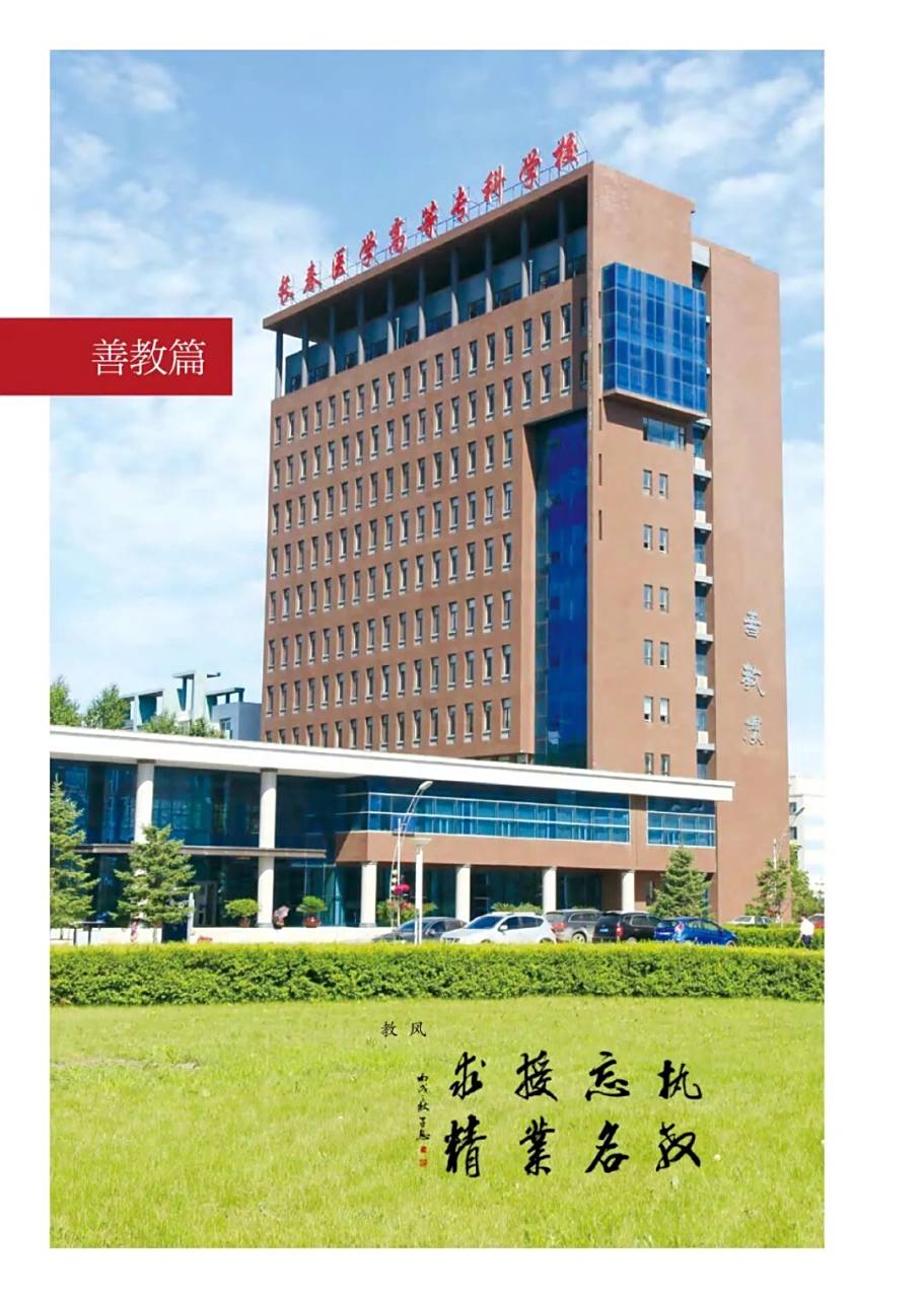 长春医学高等专科学校