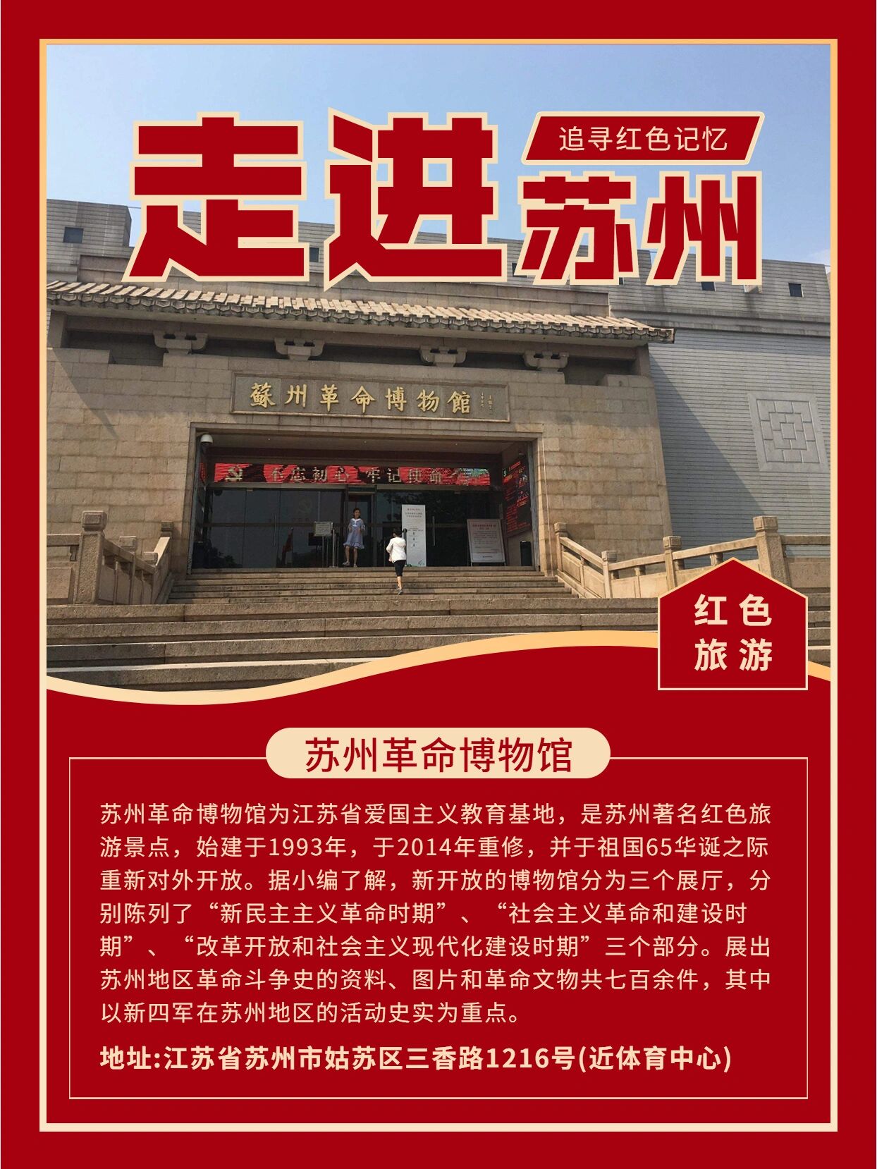 走进苏州,追寻红色记忆 苏州有很多红色旅游线路 让大家在游玩中追忆