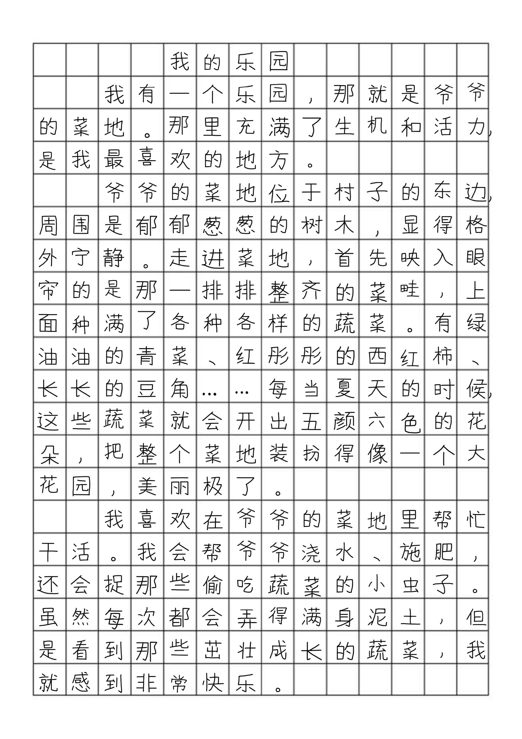 四下优秀作文我的乐园400字3篇